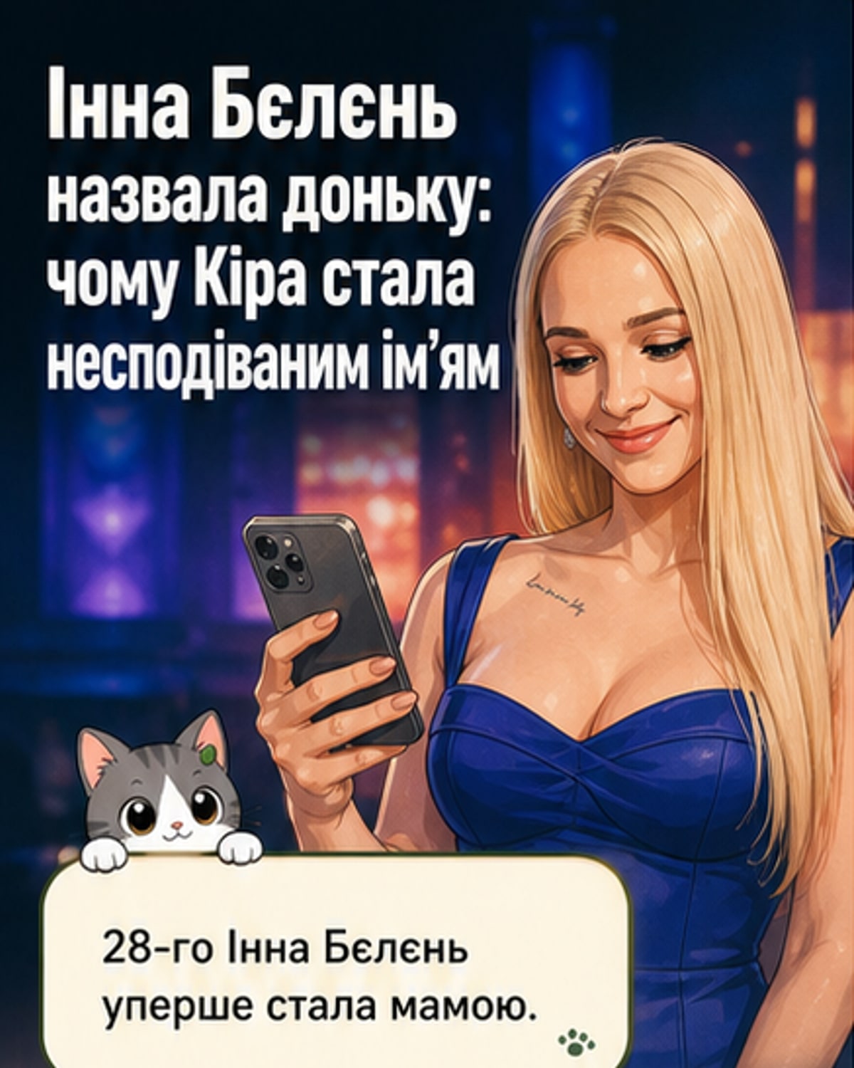 Ім'я доньки Бєлєнь — Кіра