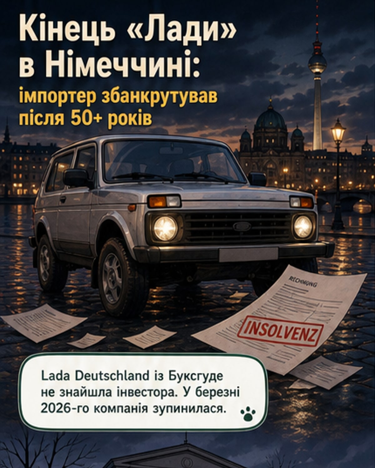 «Лада» вийшла з Німеччини після 50 років