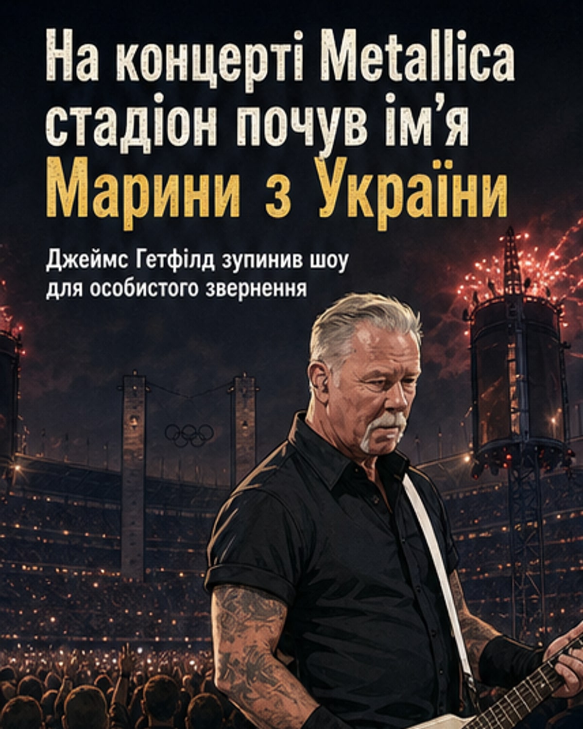 Металліка вітає Марину з України