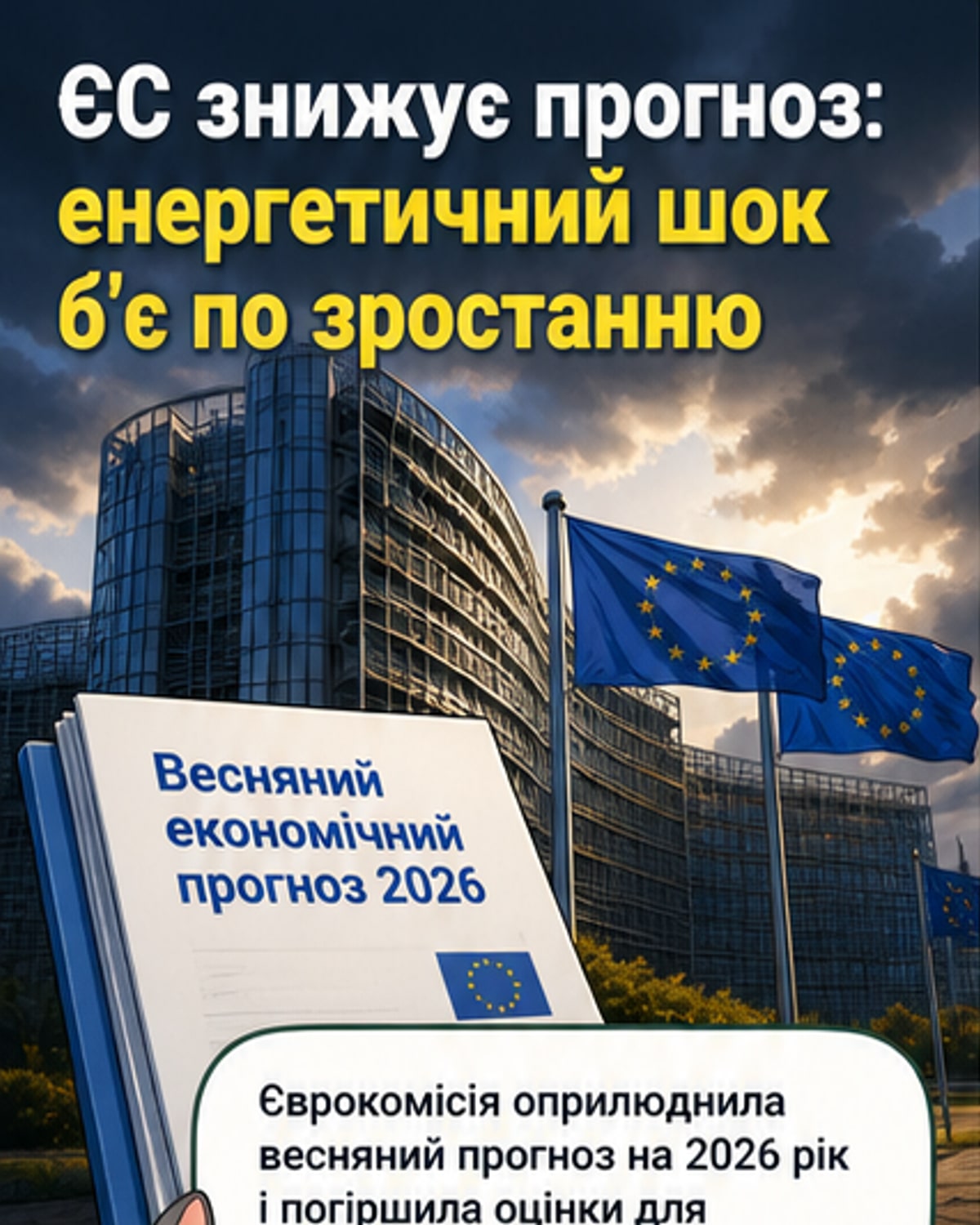 ЄС погіршив економічний прогноз