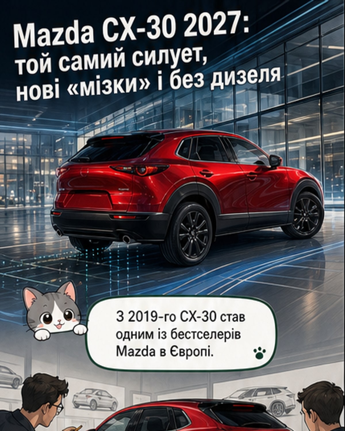 Mazda CX-30 2027: без дизеля, але з розумом
