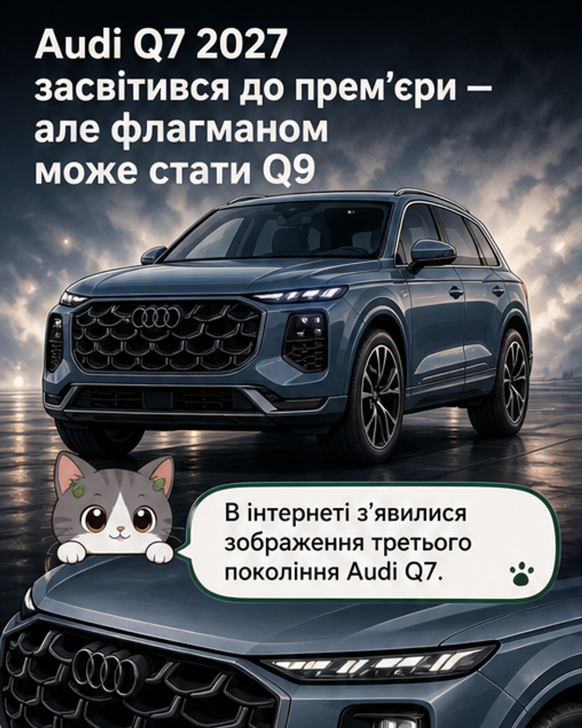 Новий Audi Q7 2027 показали до прем’єри