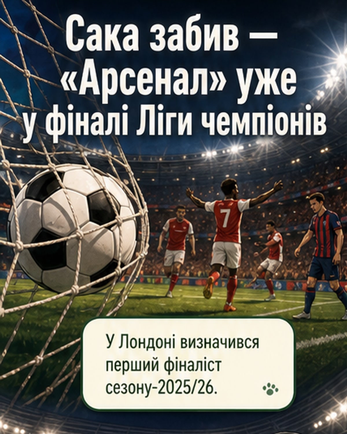 «Арсенал» у фіналі Ліги чемпіонів