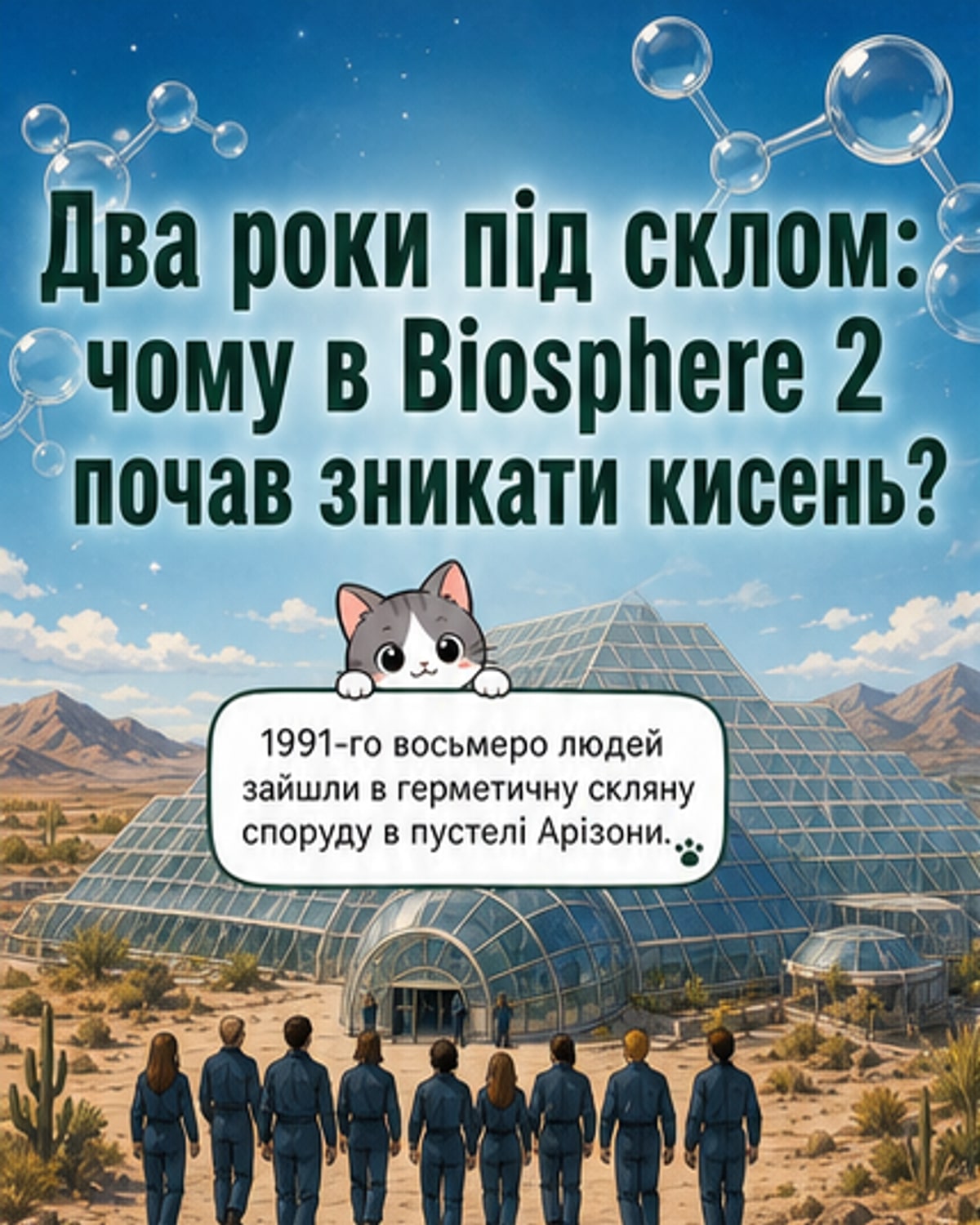 8 людей у штучній біосфері: кисень зникав