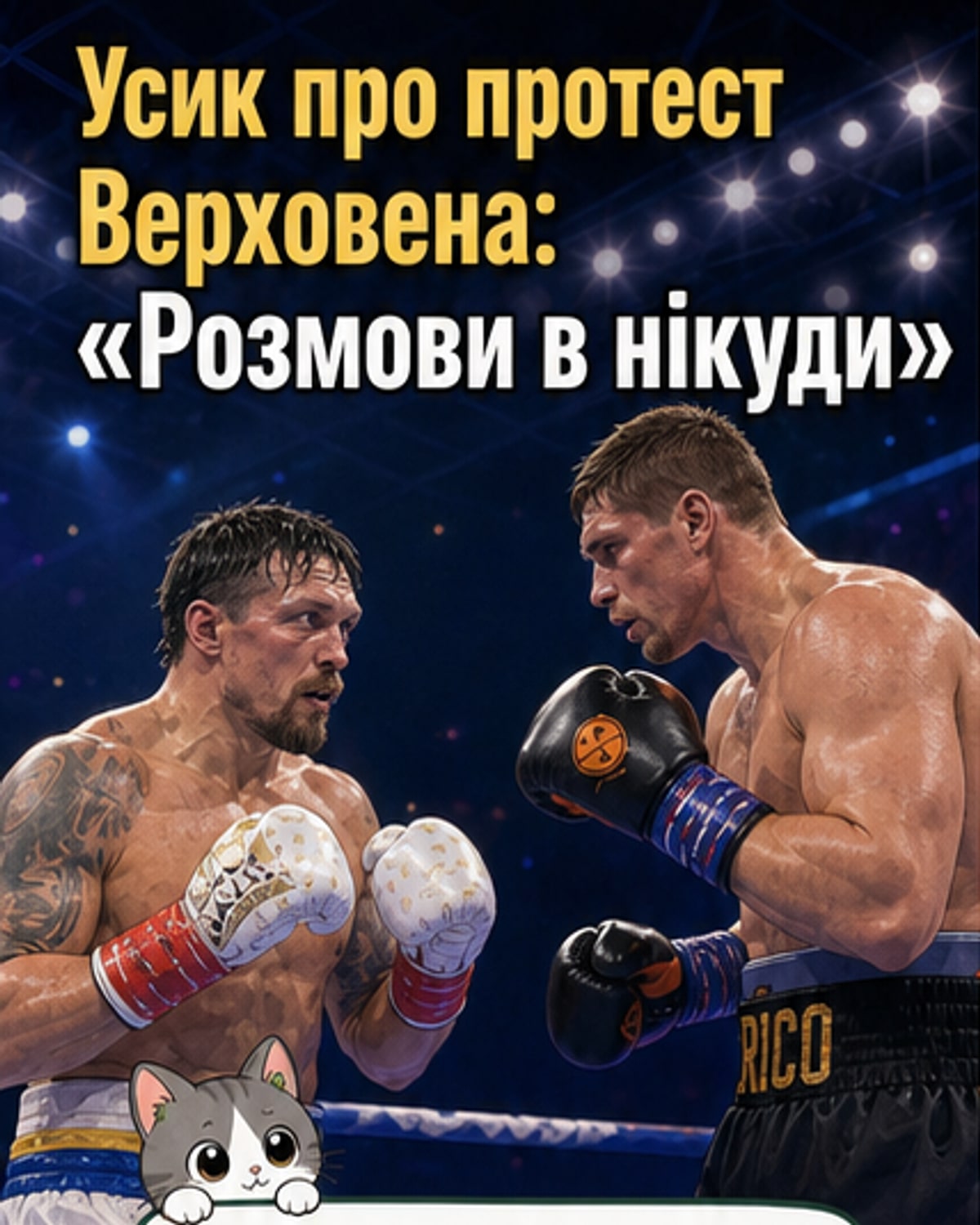 Усик — про протест Верховена: «Це просто розмови в нікуди»