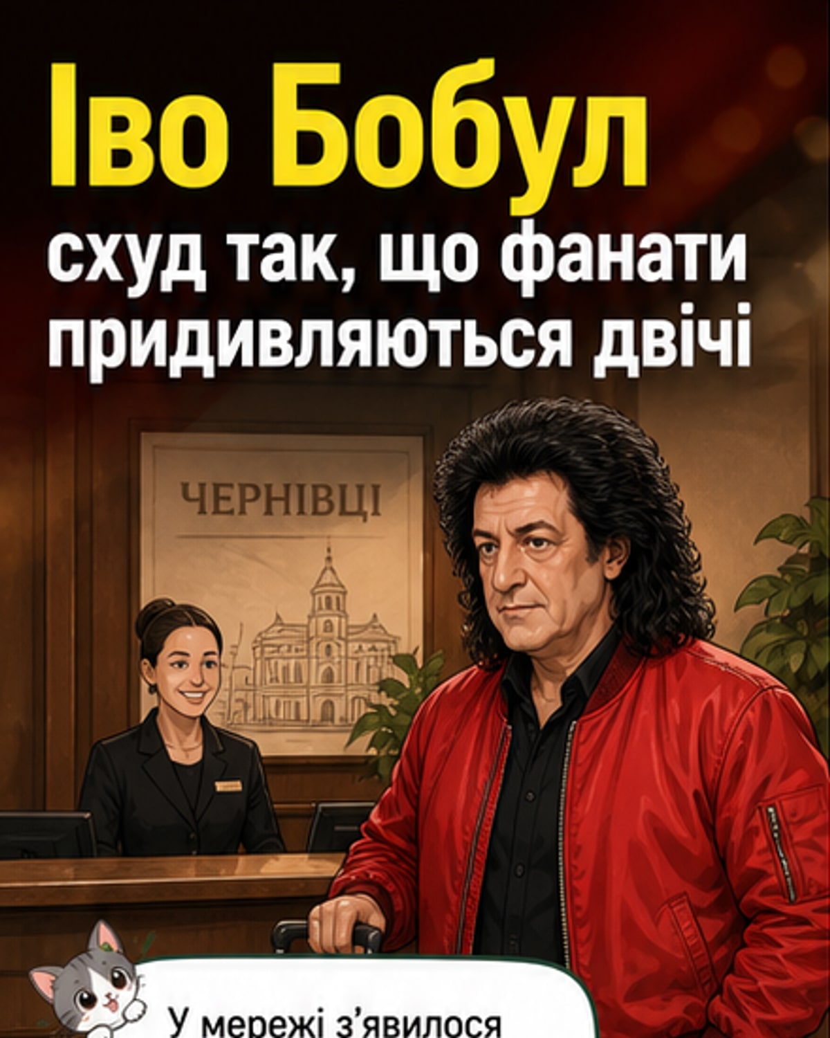 Іво Бобул на фото біля рецепції готелю в Чернівцях у червоному бомбері, з помітно схудлою фігурою