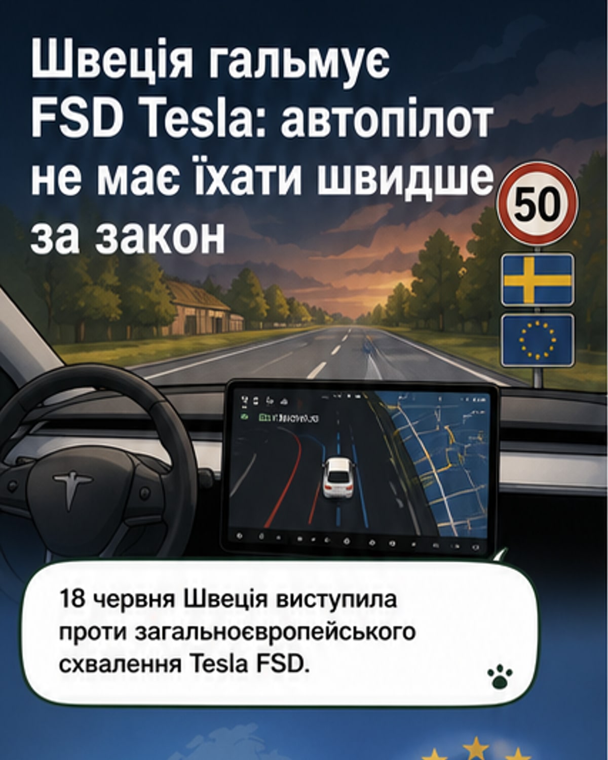 Ілюстрація: електромобіль Tesla з підсвіченим автопілотом на фоні європейського дорожнього знаку обмеження швидкості, зі знаком питання над ним