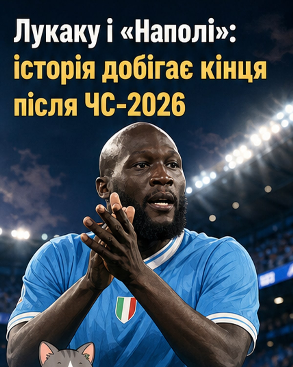 Лукаку залишає «Наполі» після ЧС-2026