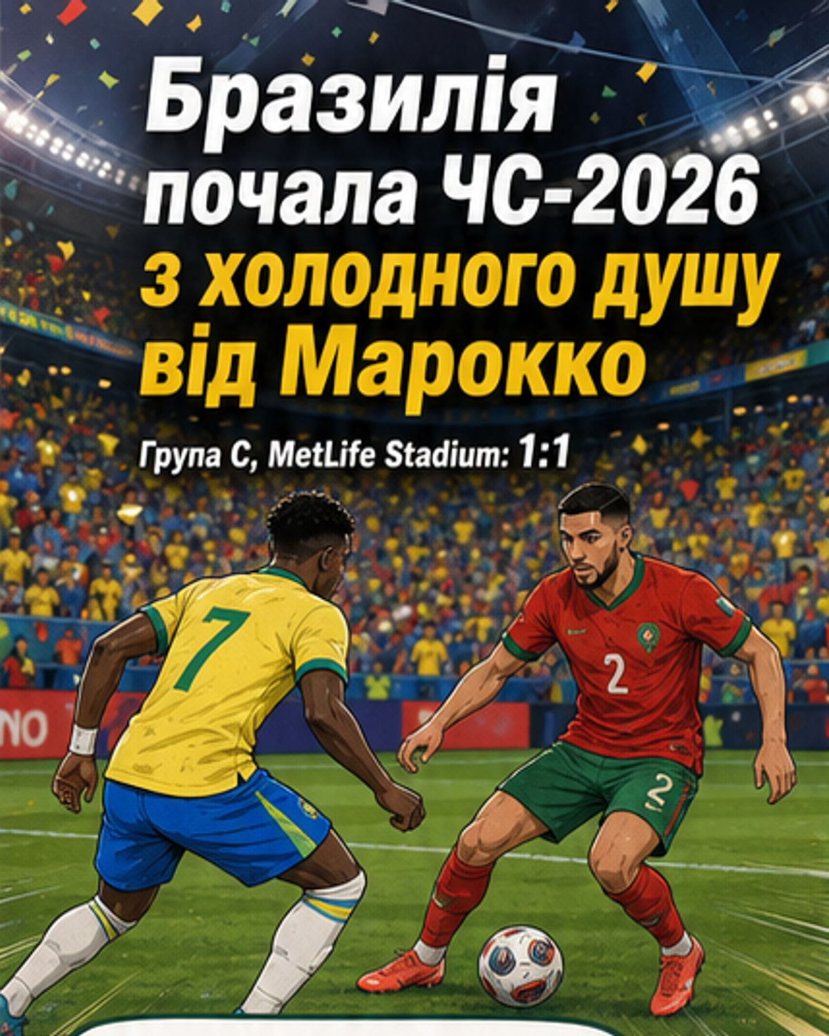 Бразилія та Марокко зіграли внічию на ЧС-2026