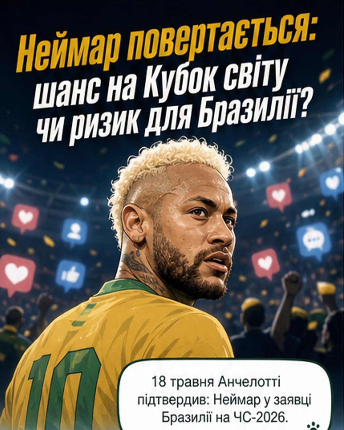 Неймар повертається на чемпіонат світу