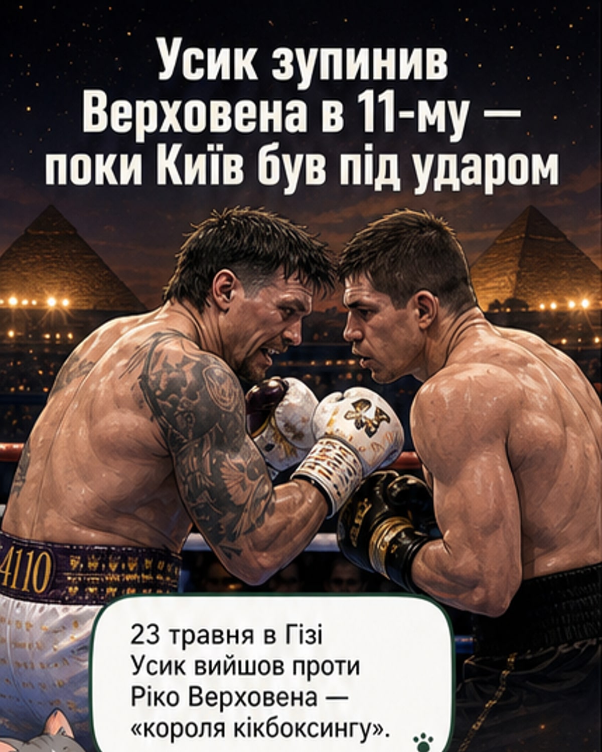 Усик здолав «короля кікбоксингу»