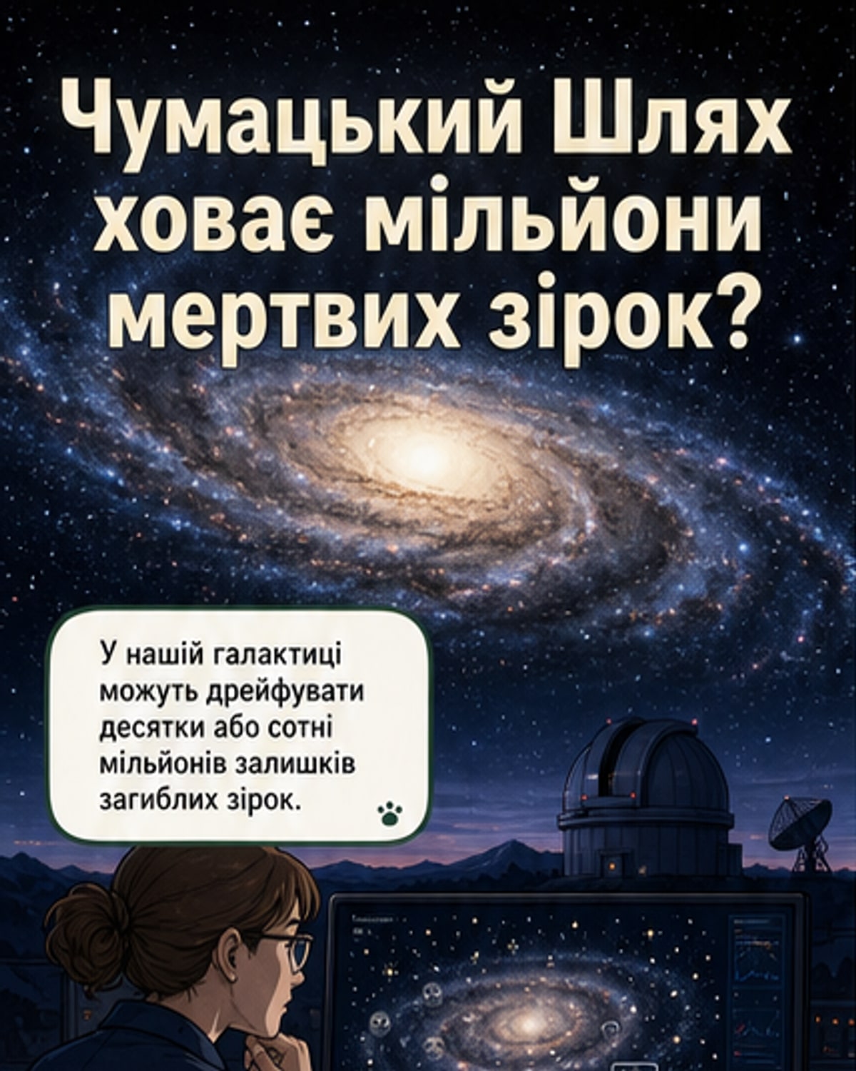 Чумацький Шлях ховає мільйони мертвих зірок