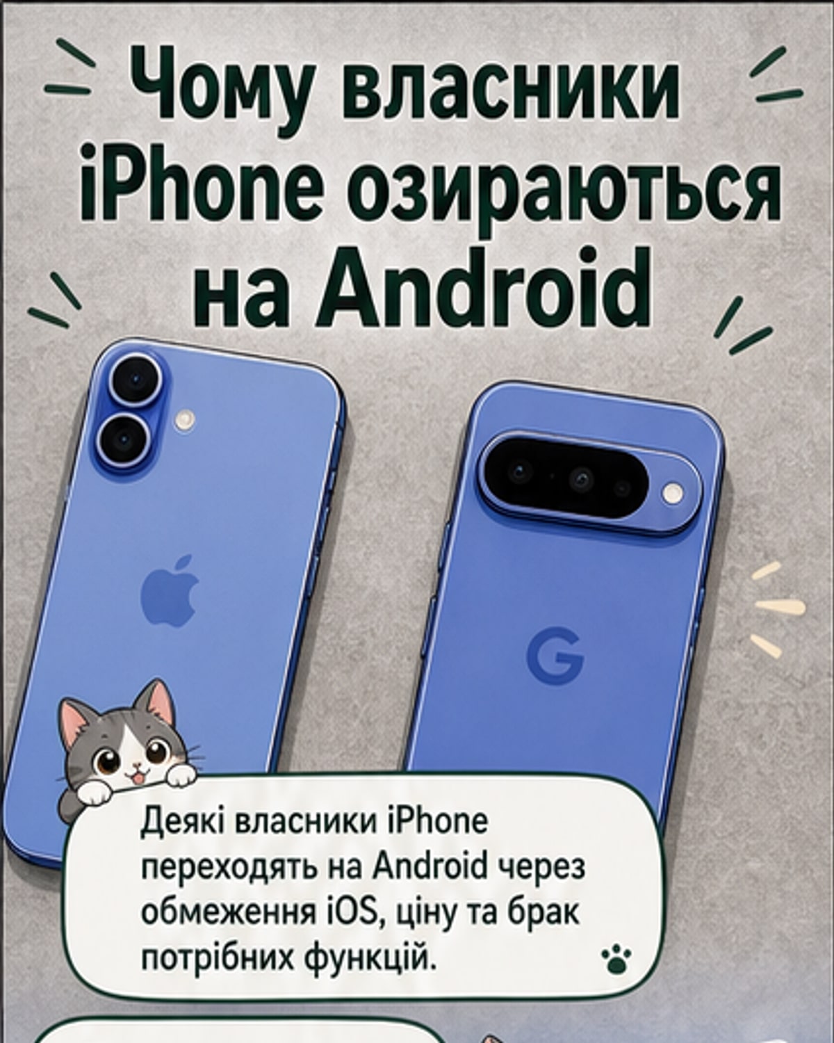 iPhone-користувачі масово йдуть на Android