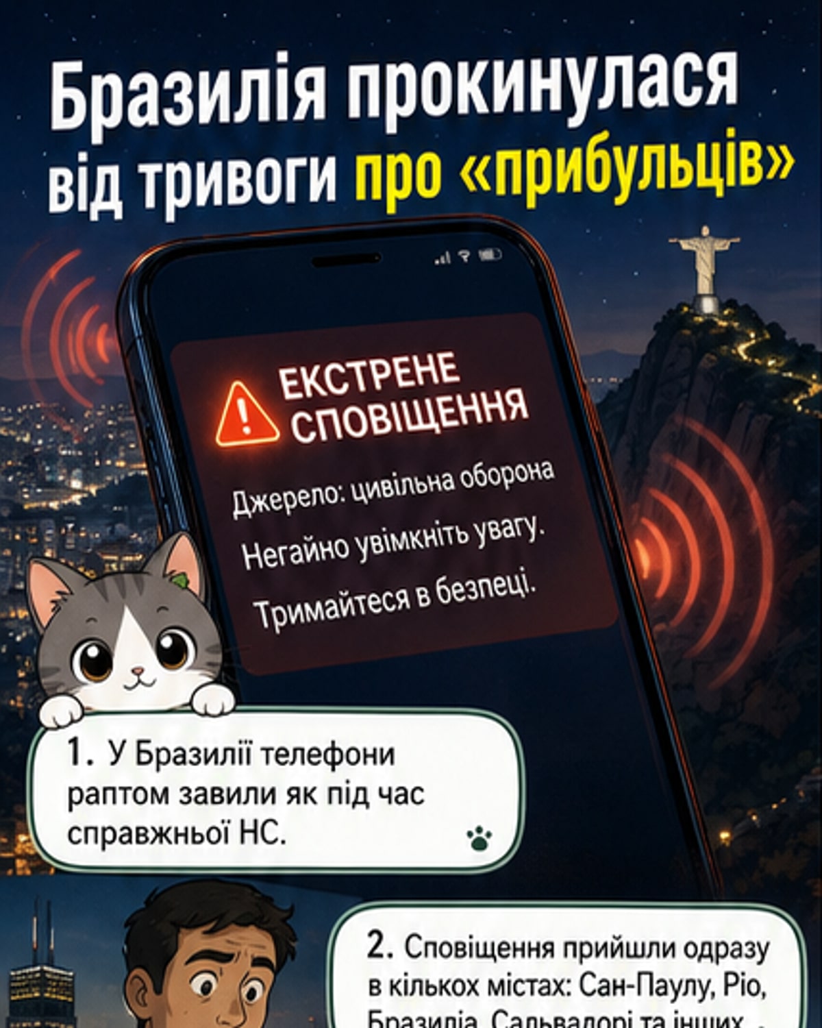 Екран мобільного телефону з попередженням: «Захищайтеся: напад інопланетян, люди, ми прибули, мізантроп»