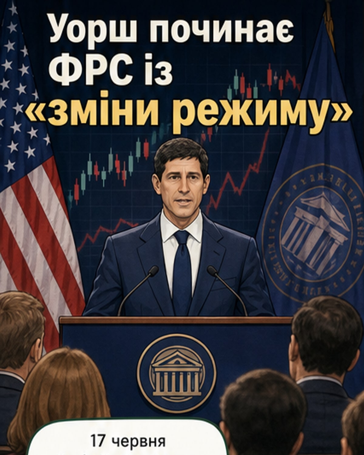 Уорш пообіцяв зміни в ФРС