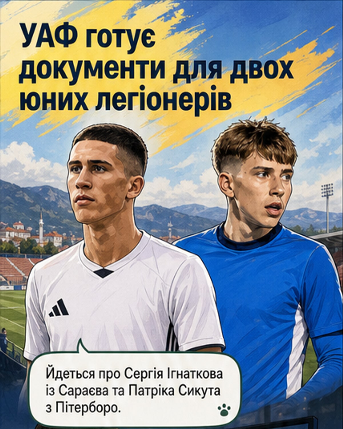 УАФ готує натуралізацію двох юних легіонерів