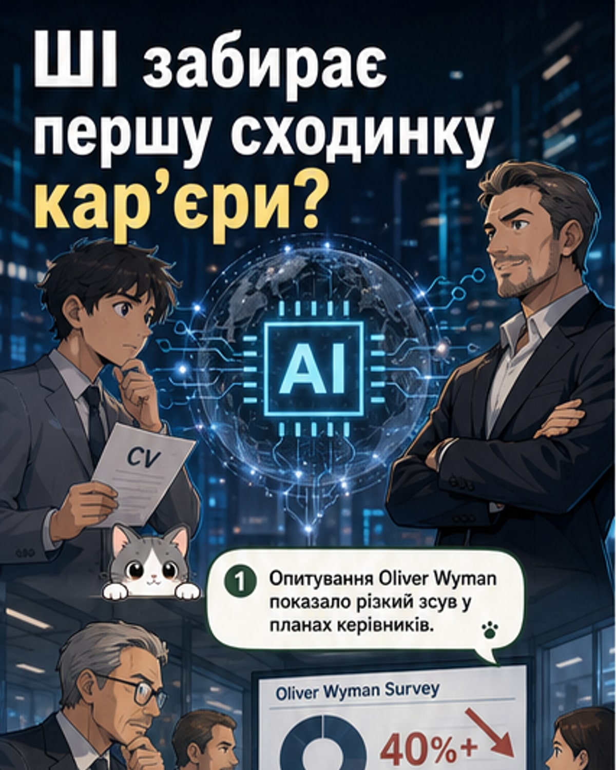 ШІ змінює ринок праці: досвідчені фахівці виграють