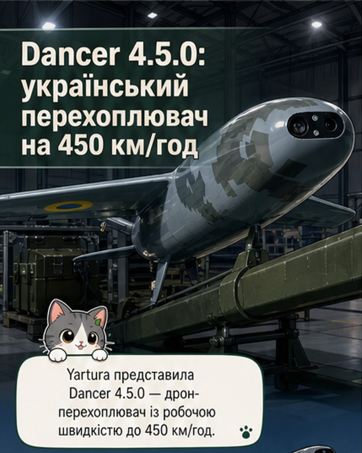 Дрон-перехоплювач зі швидкістю 450 км/год