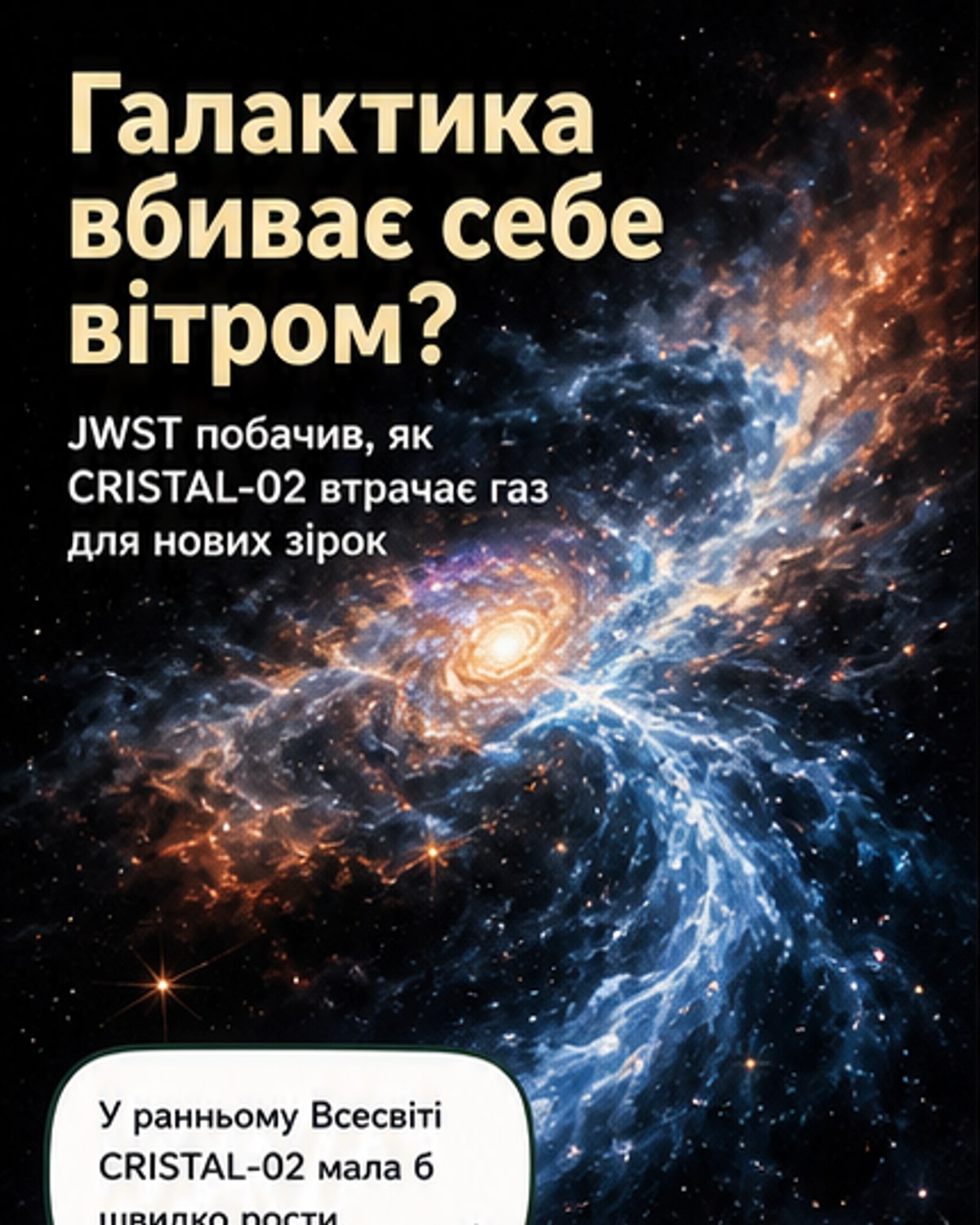 Ілюстрація галактики, з якої викидається потужний шлейф газу під впливом внутрішніх космічних вітрів, що призводить до припинення зореутворення