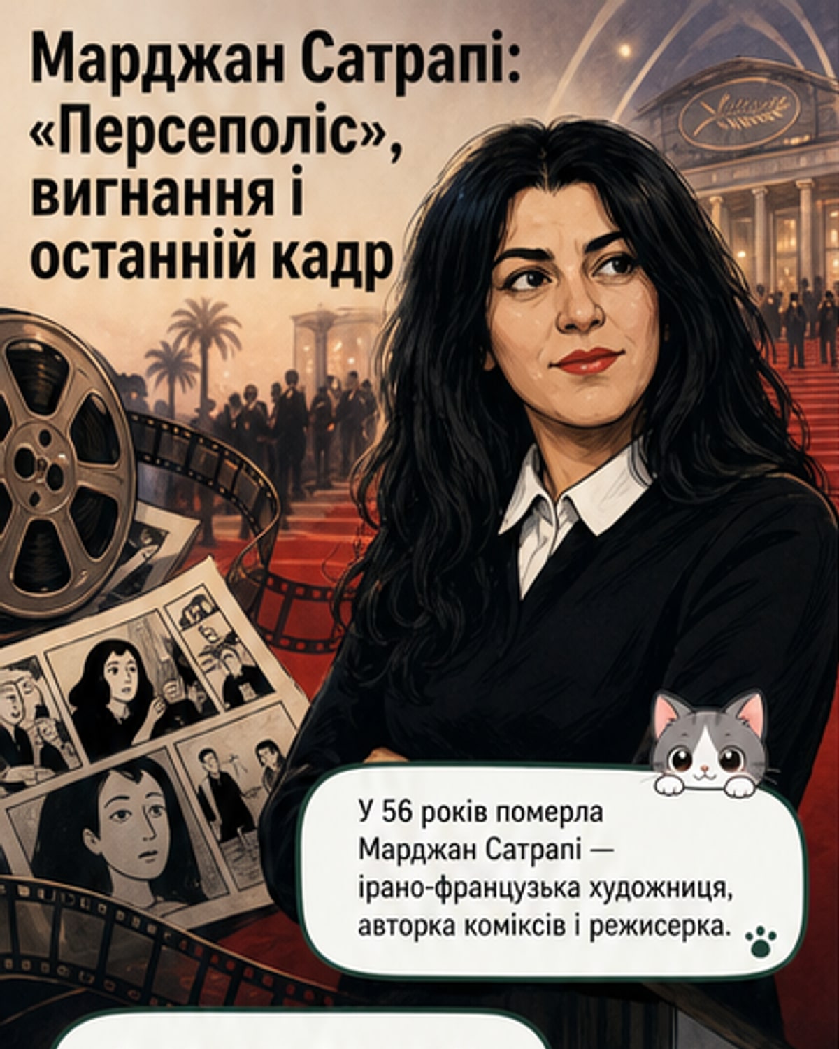 Померла Марджан Сатрапі