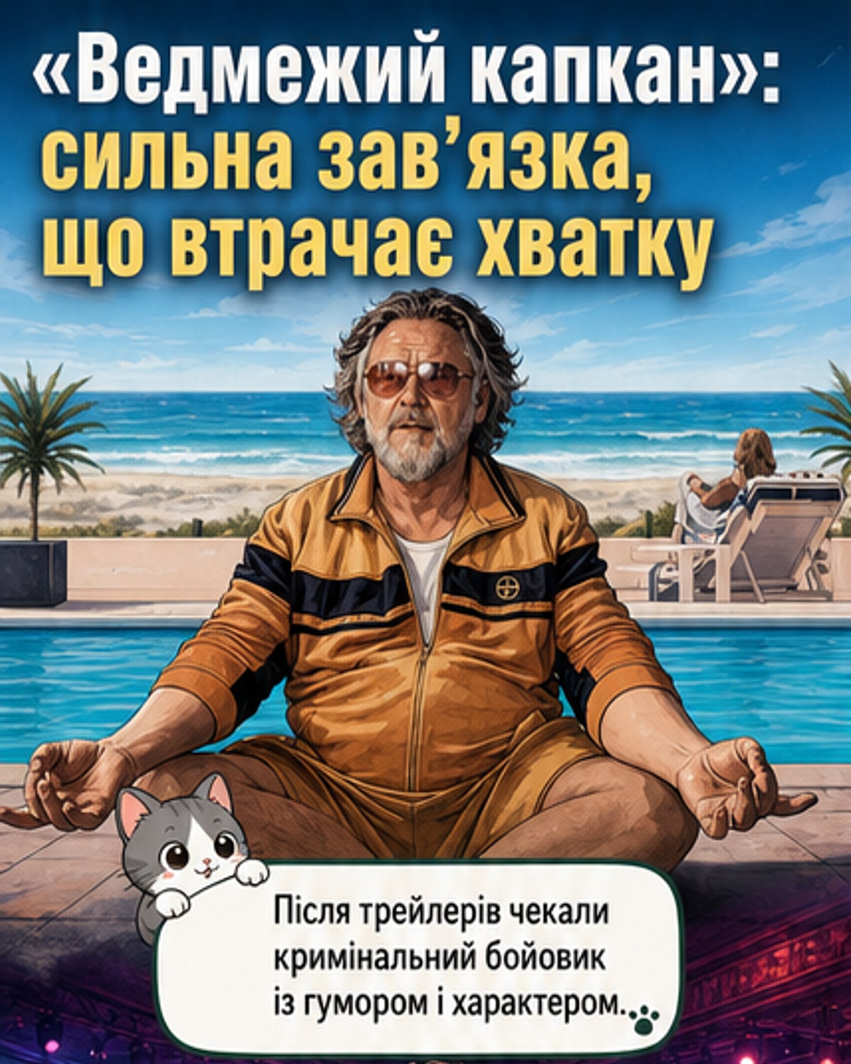 Постер фільму "Ведмежий капкан" із Расселом Кроу в образі власника нічного клубу, що дивиться у темряву, наче в пастку.