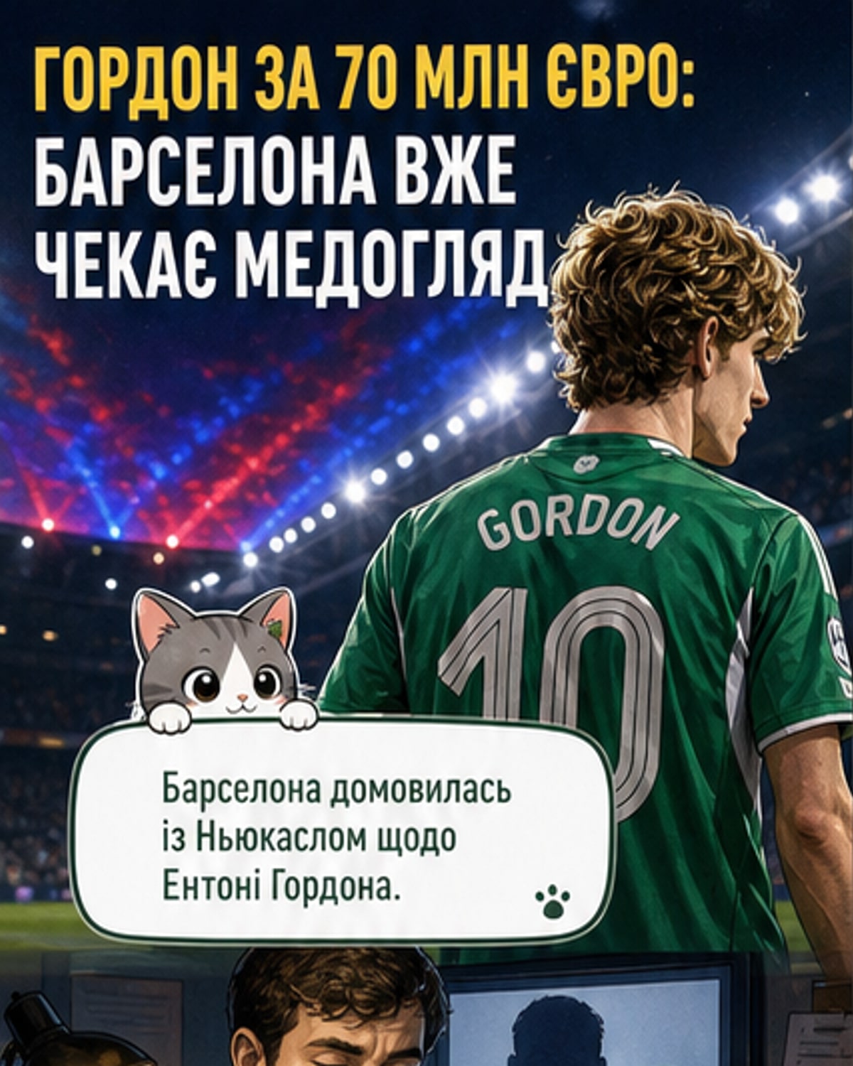 Барселона домовилась про трансфер Гордона