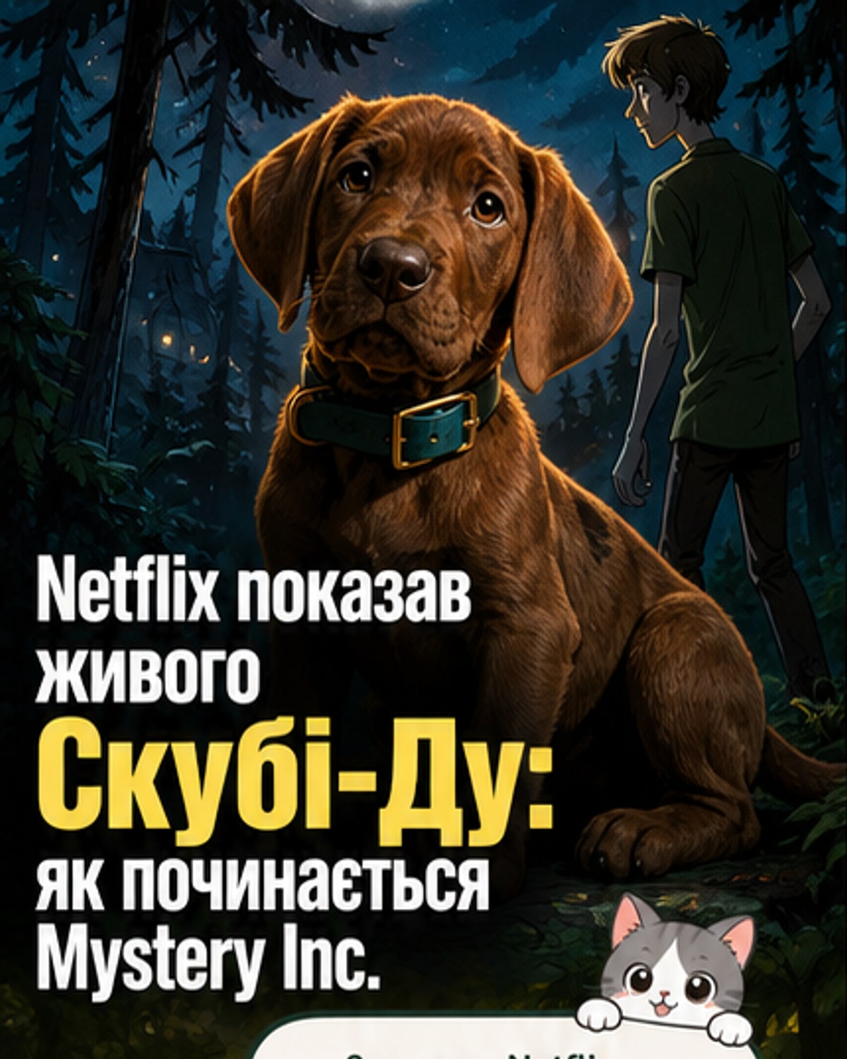 Netflix показав справжнього Скубі-Ду