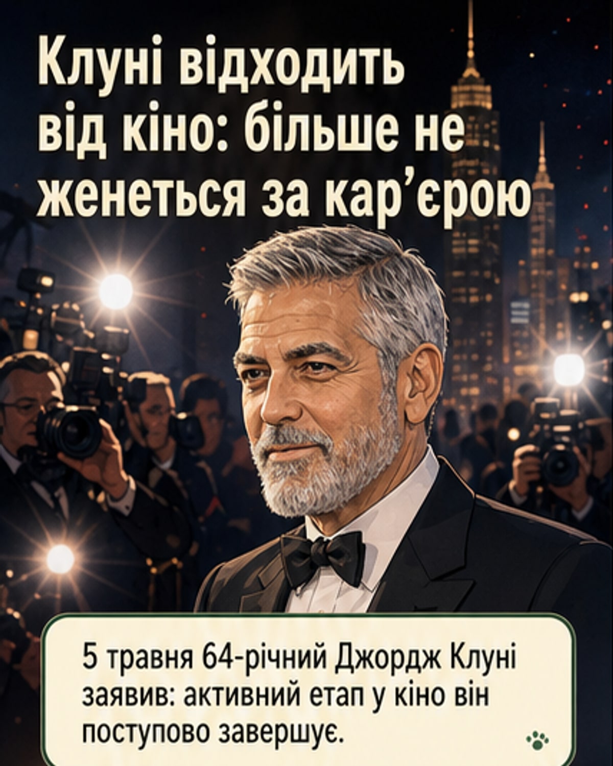 Джордж Клуні завершує акторську кар'єру