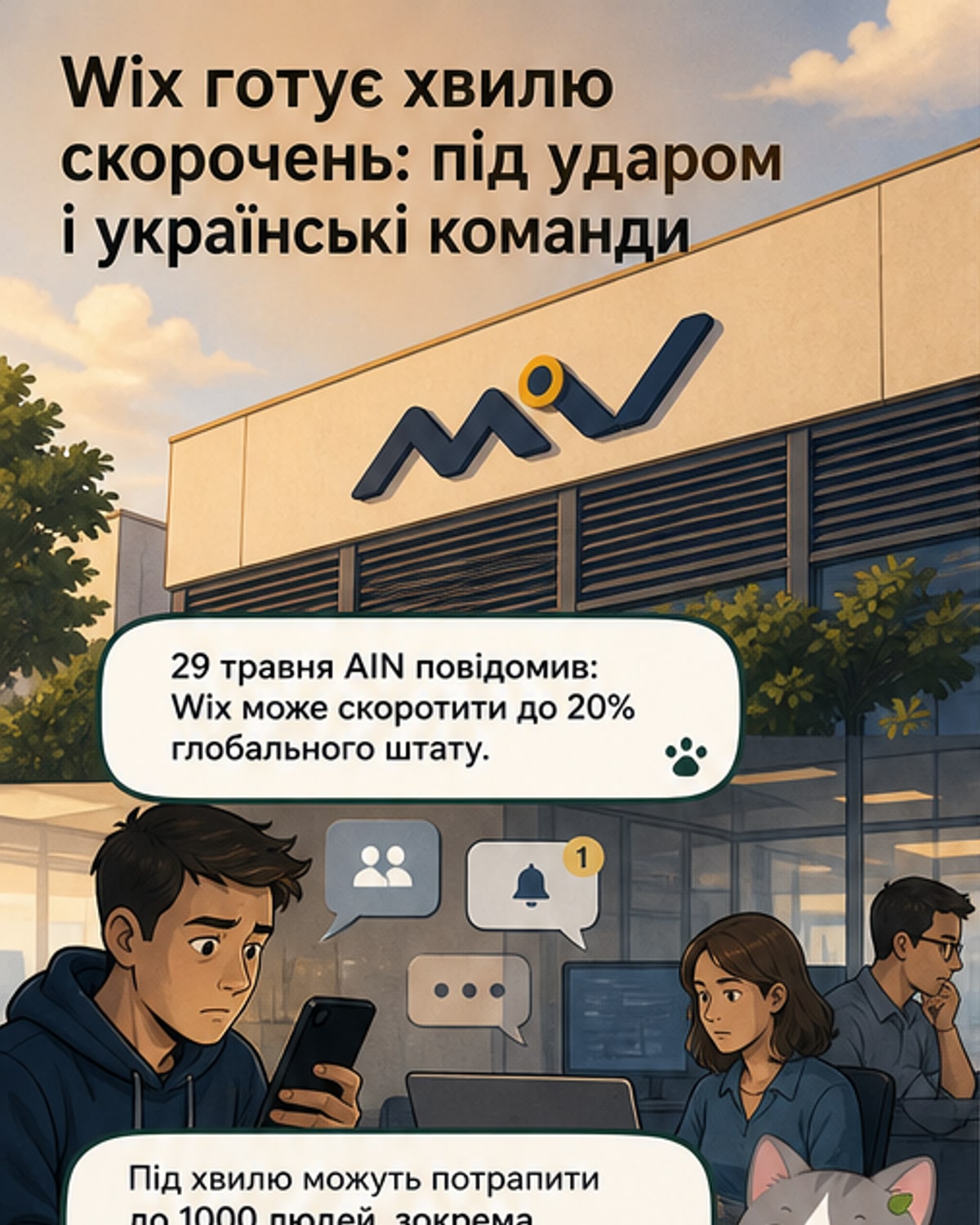 Wix скорочує 20% штату — і українці під впливом