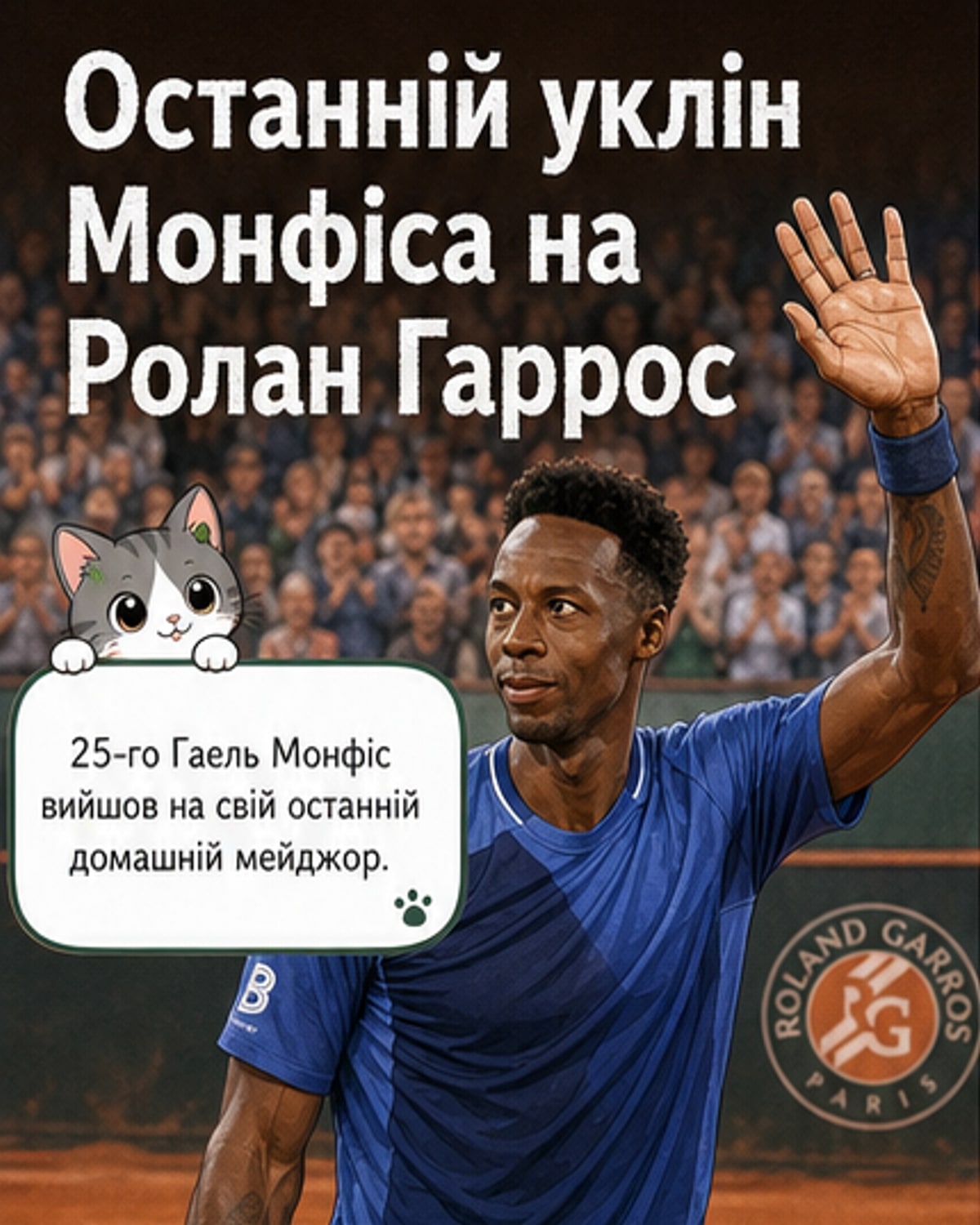 Монфіс зіграв останній матч на «Ролан Гаррос»