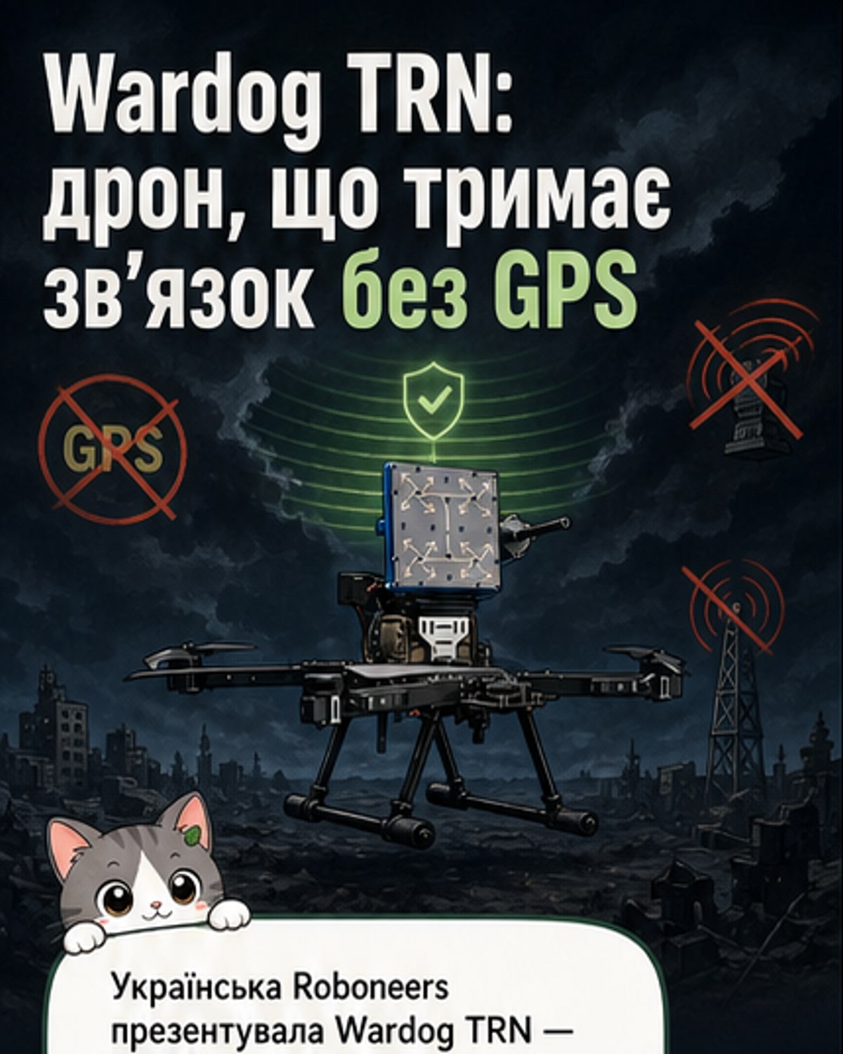 Український дрон працює без GPS