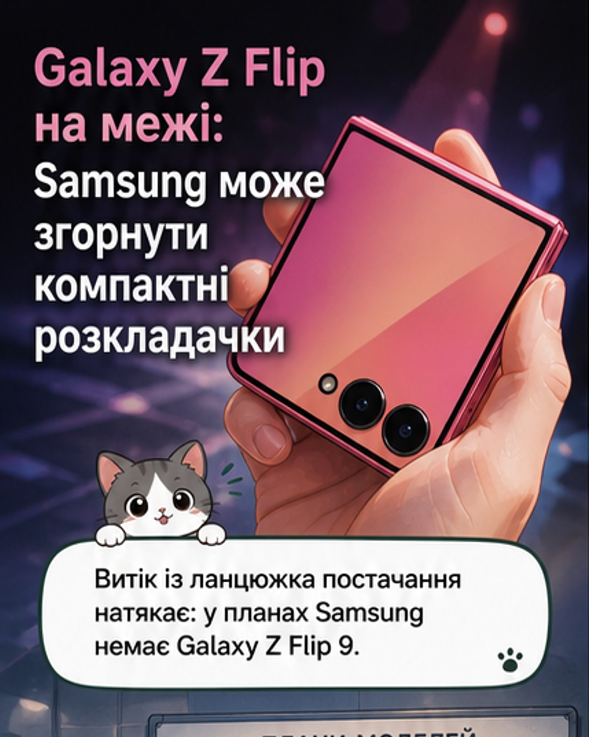 Samsung може припинити лінійку Z Flip