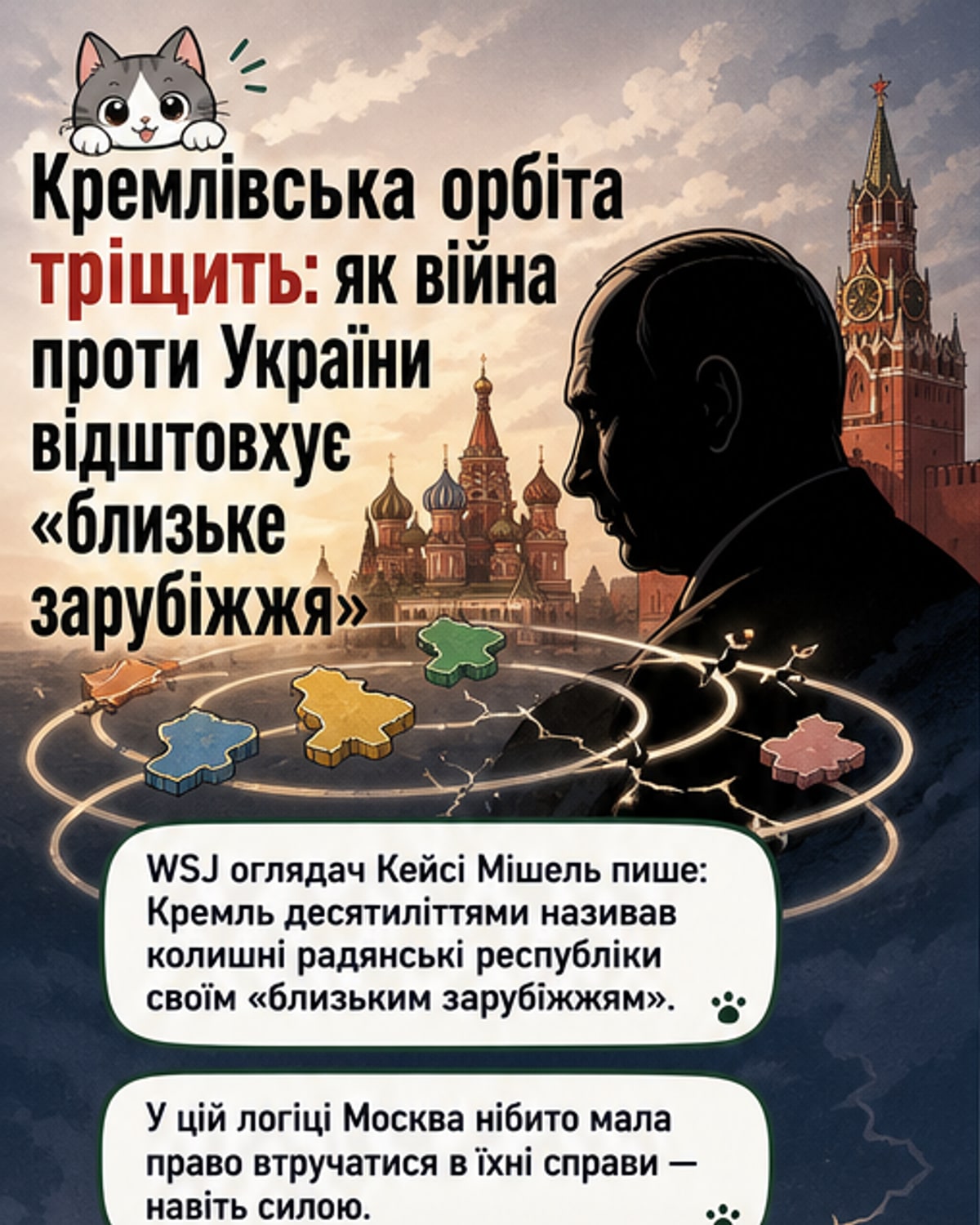 Ілюстрація, що показує Росію в ізоляції, тоді як інші колишні радянські республіки віддаляються від її впливу, з Україною в центрі опору.