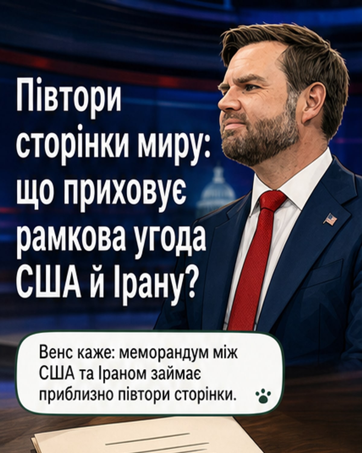 Угода між США та Іраном — лише півтори сторінки