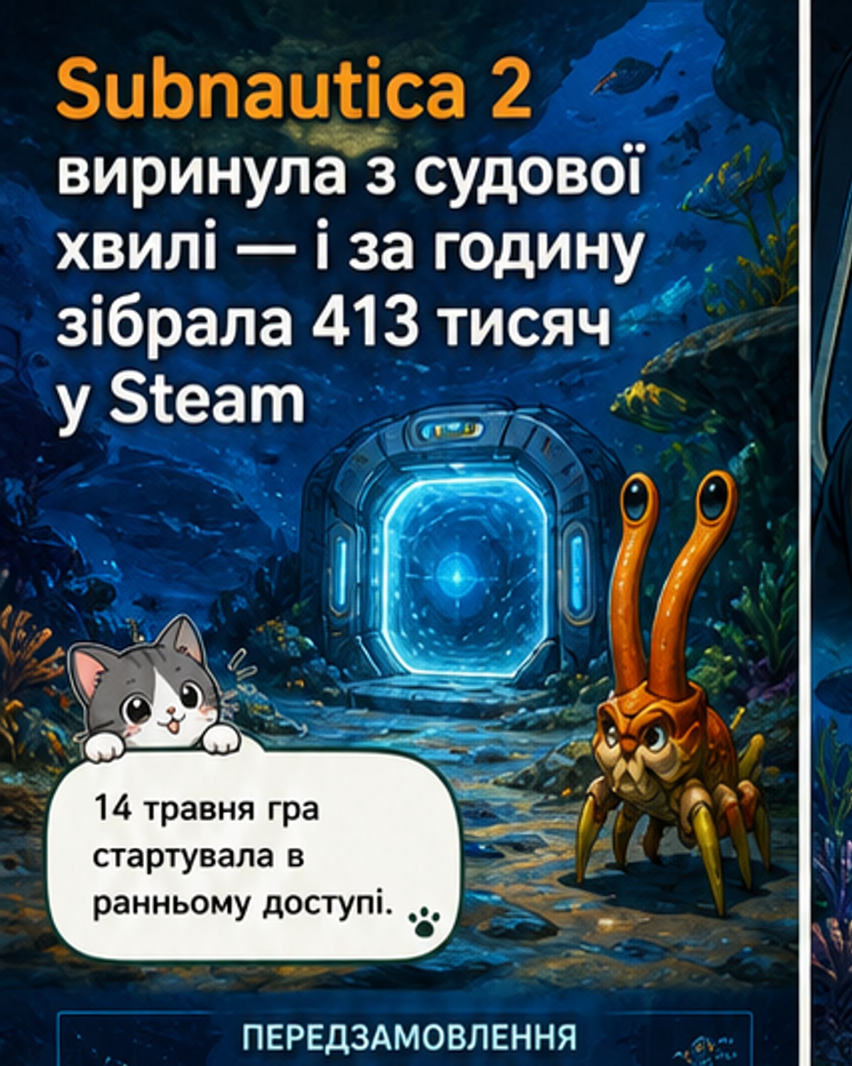 Subnautica 2 продала мільйон копій за день