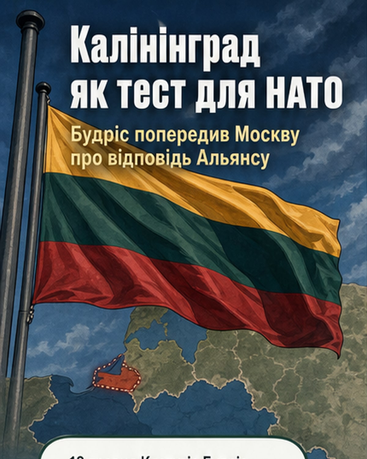 Литва попередила Росію щодо Калінінграда