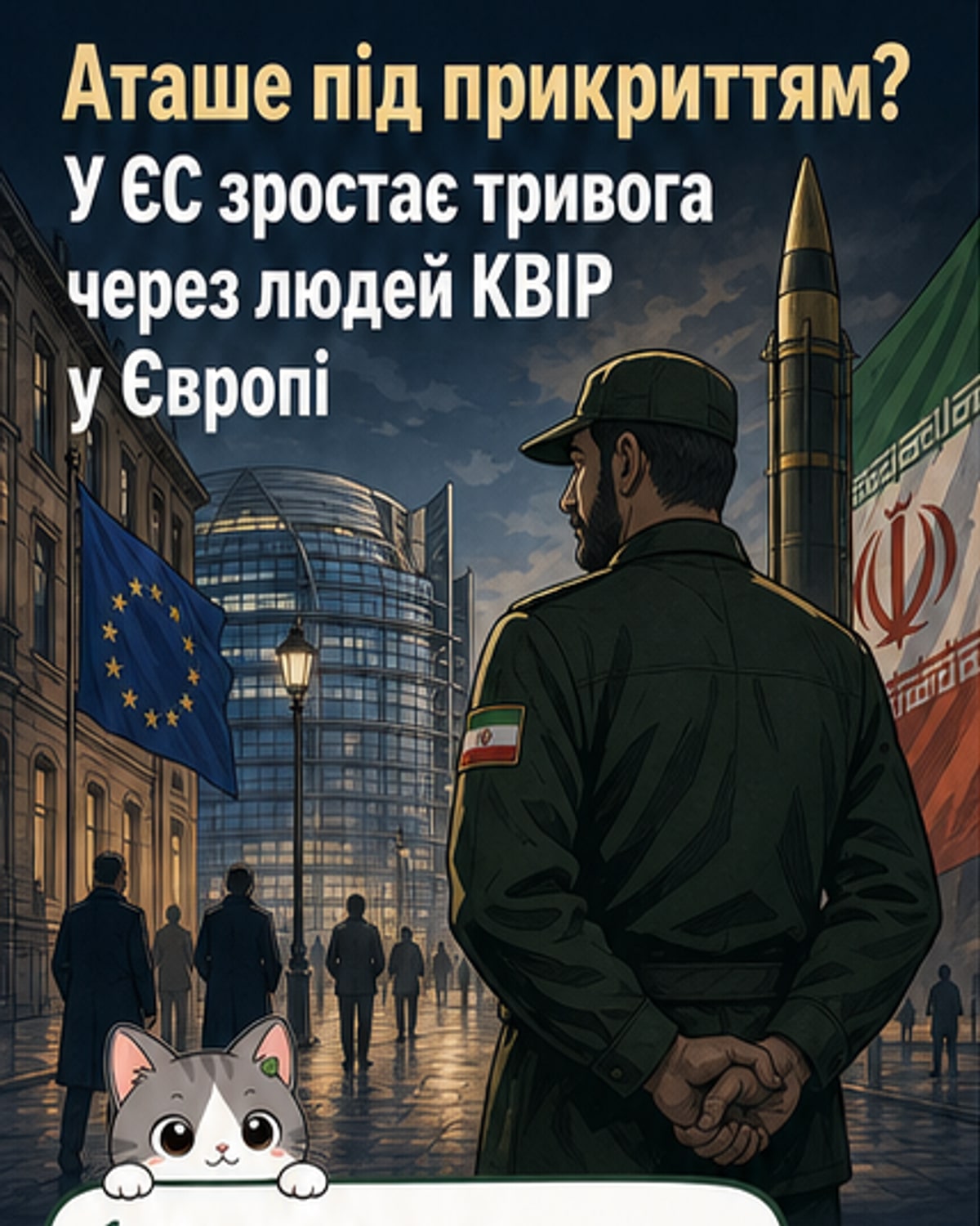У ЄС стурбовані аташе Ірану