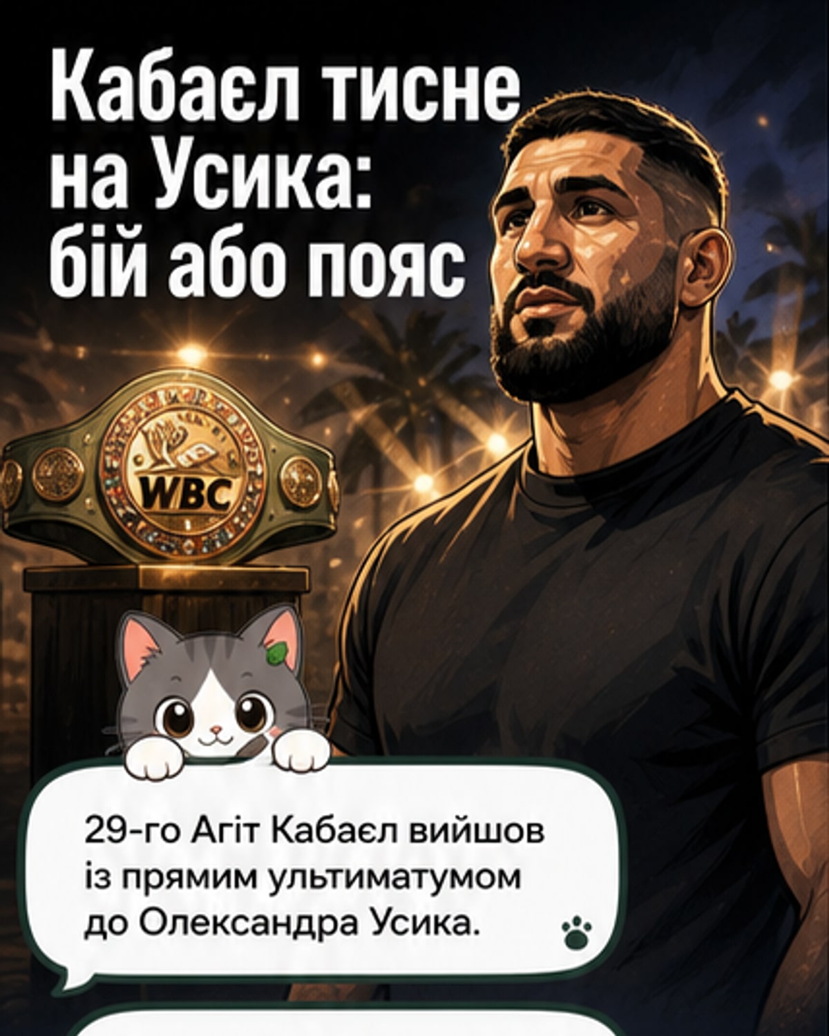 Кабаєл вимагає бій з Усиком