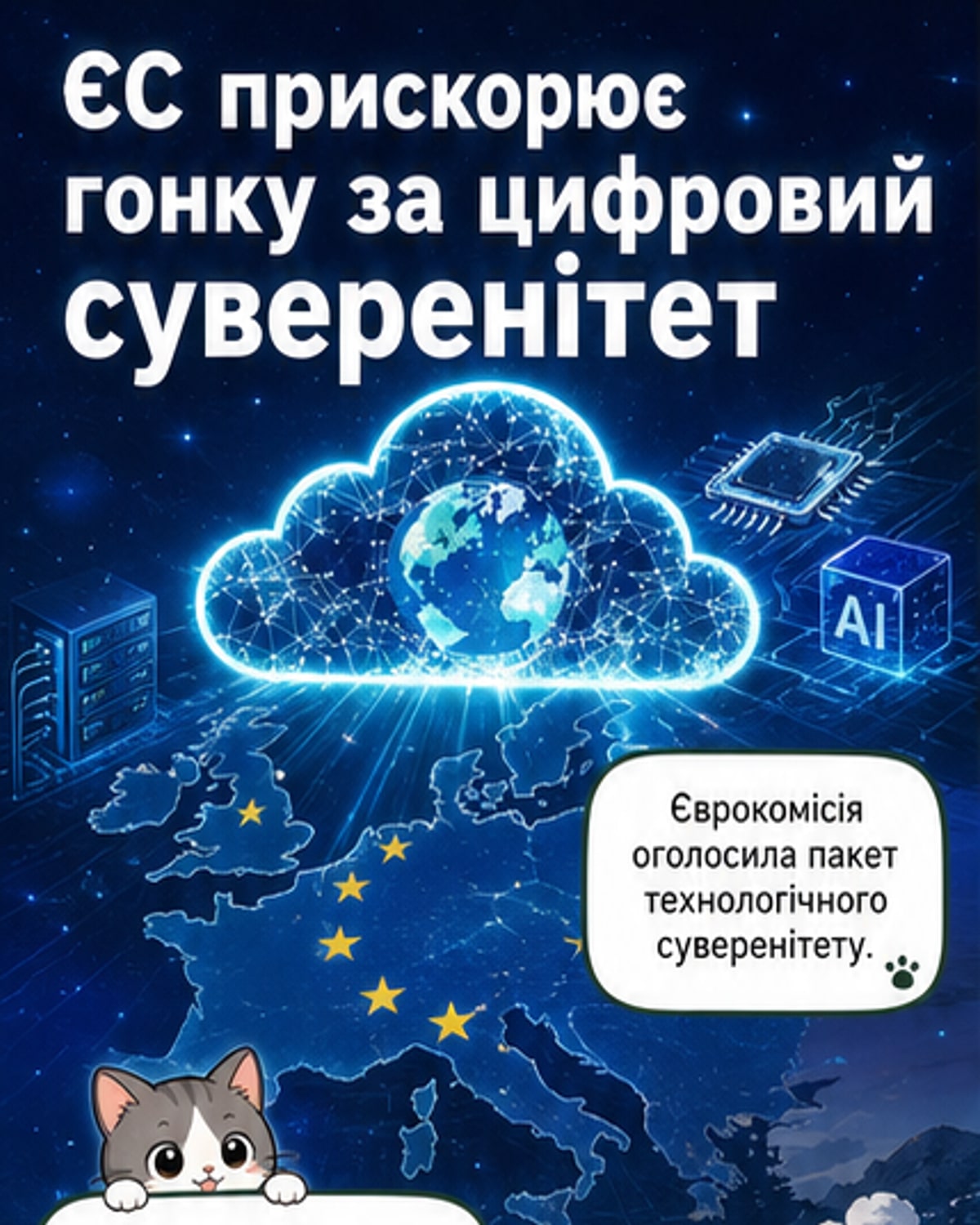 ЄС прискорює біг за цифровий суверенітет