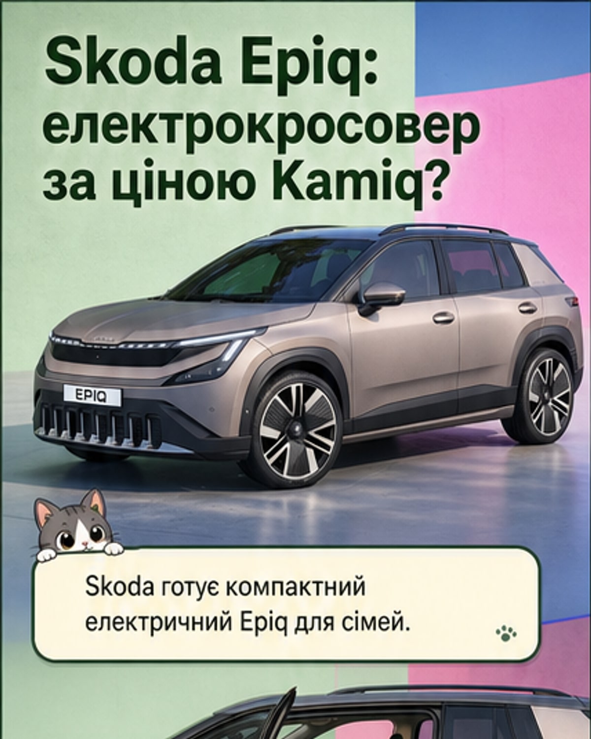 Skoda Epiq — електрокросовер за ціною бензинового