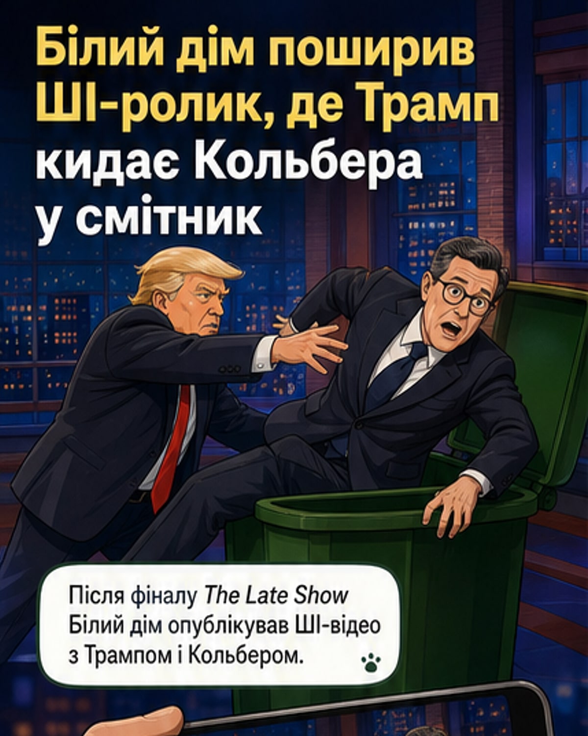 Білий дім опублікував ШІ-відео з Трампом і Кольбером