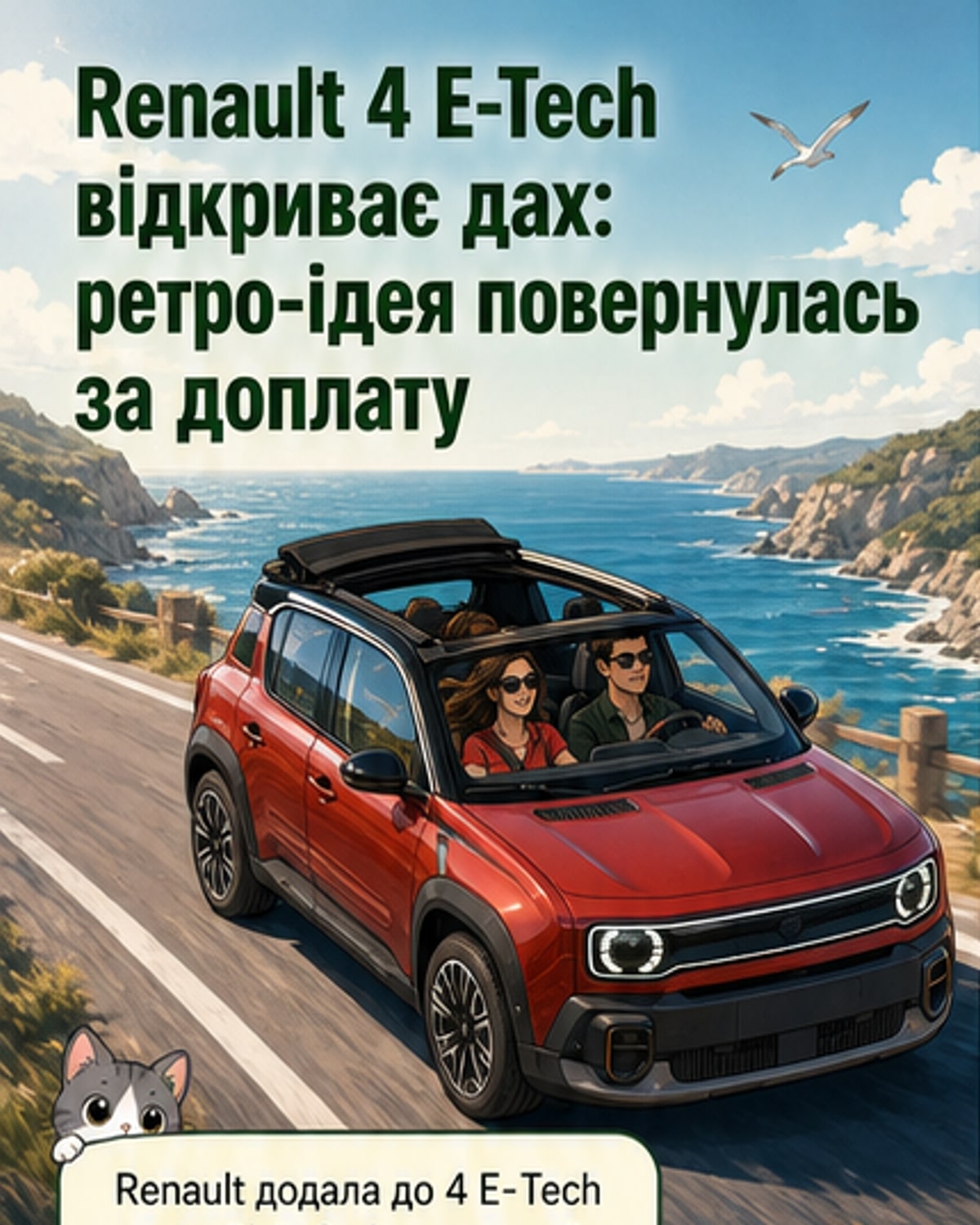 Renault 4 отримав електричний дах Plein Sud