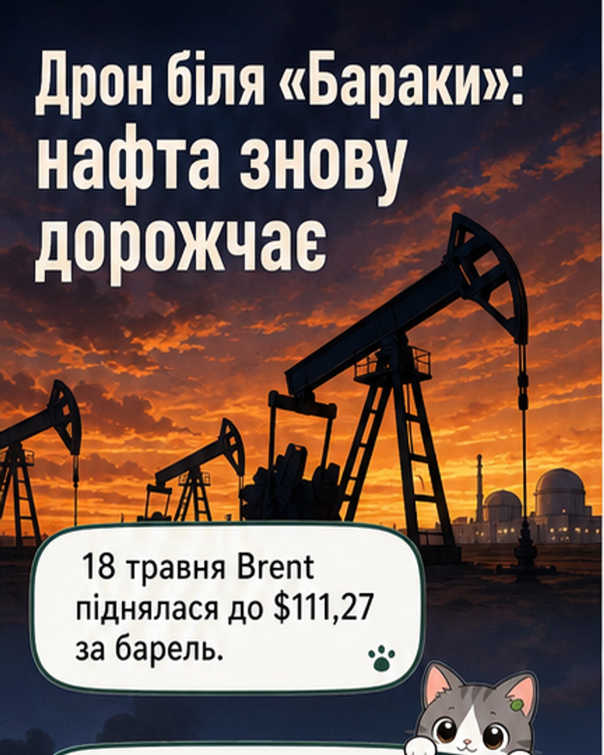 Ціни на нафту зросли після атаки на АЕС в ОАЕ