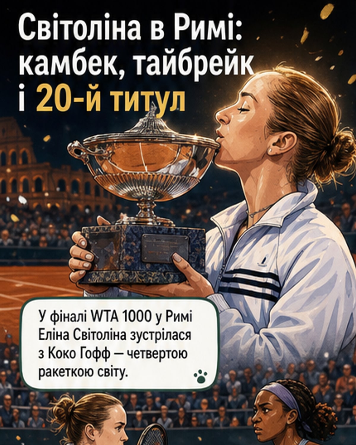 Світоліна виграла Рим