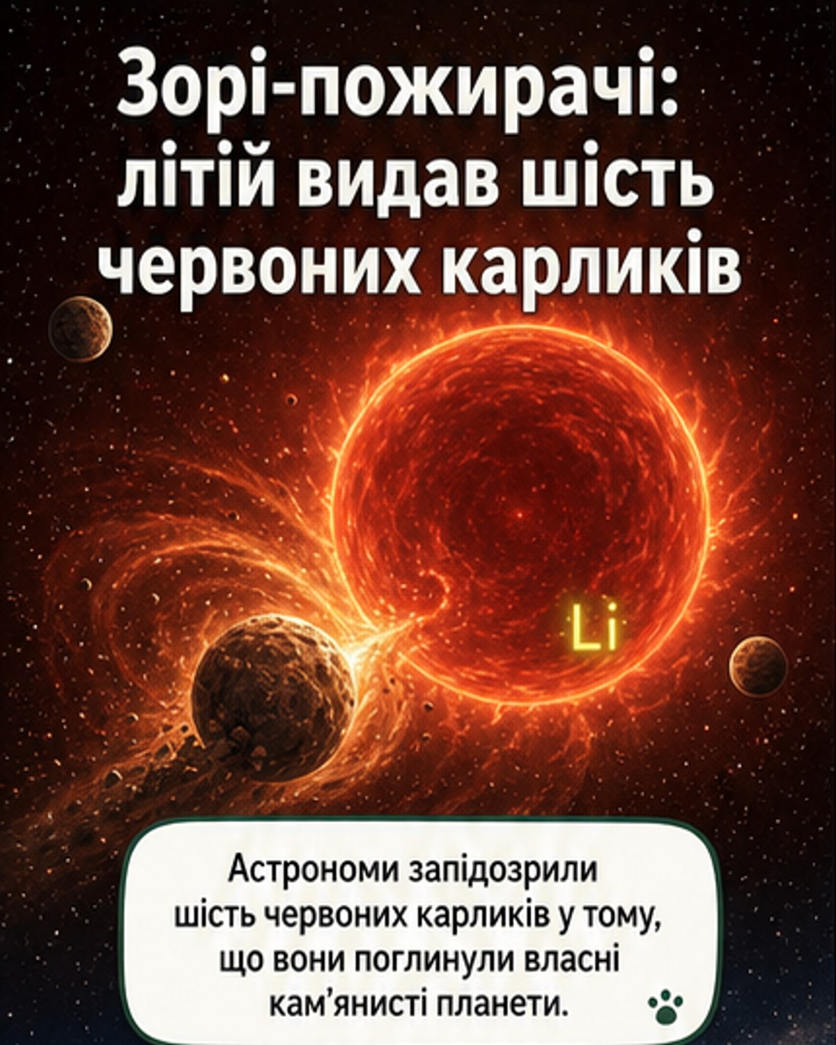 Шість зір поглинули свої планети
