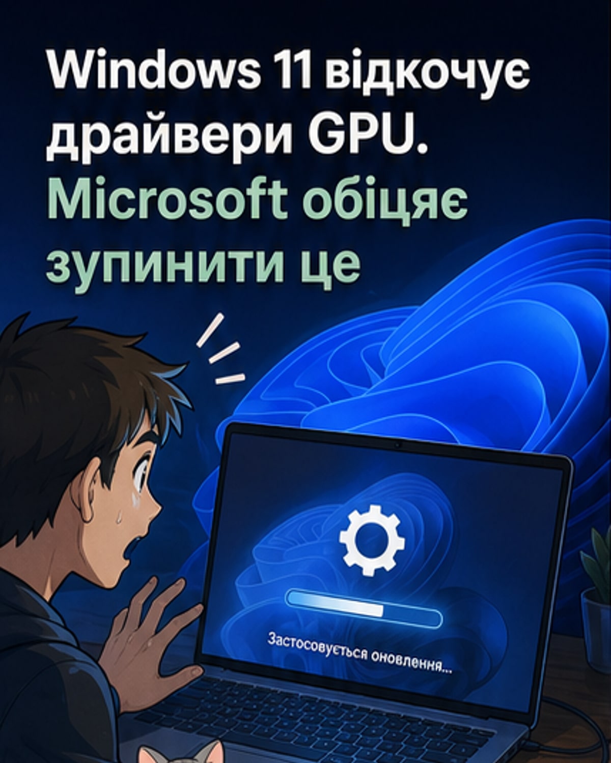 Microsoft виправить драйвери у Windows 11