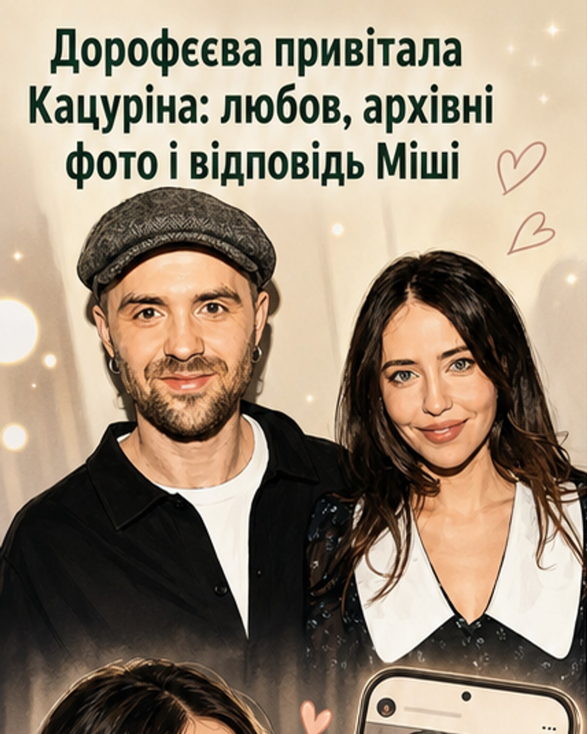 Надя Дорофєєва привітала Коханого