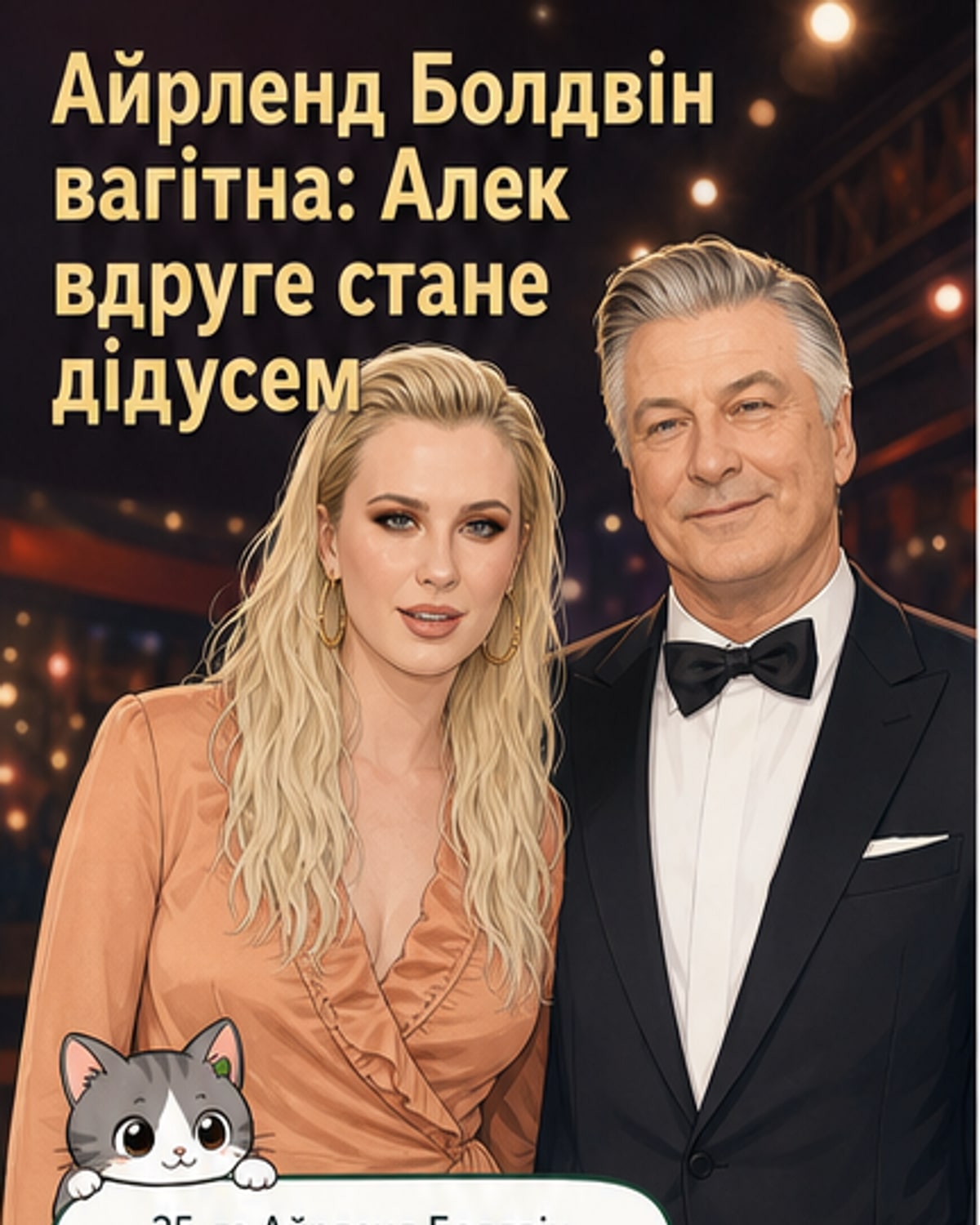 Алек Болдвін знову стане дідусем