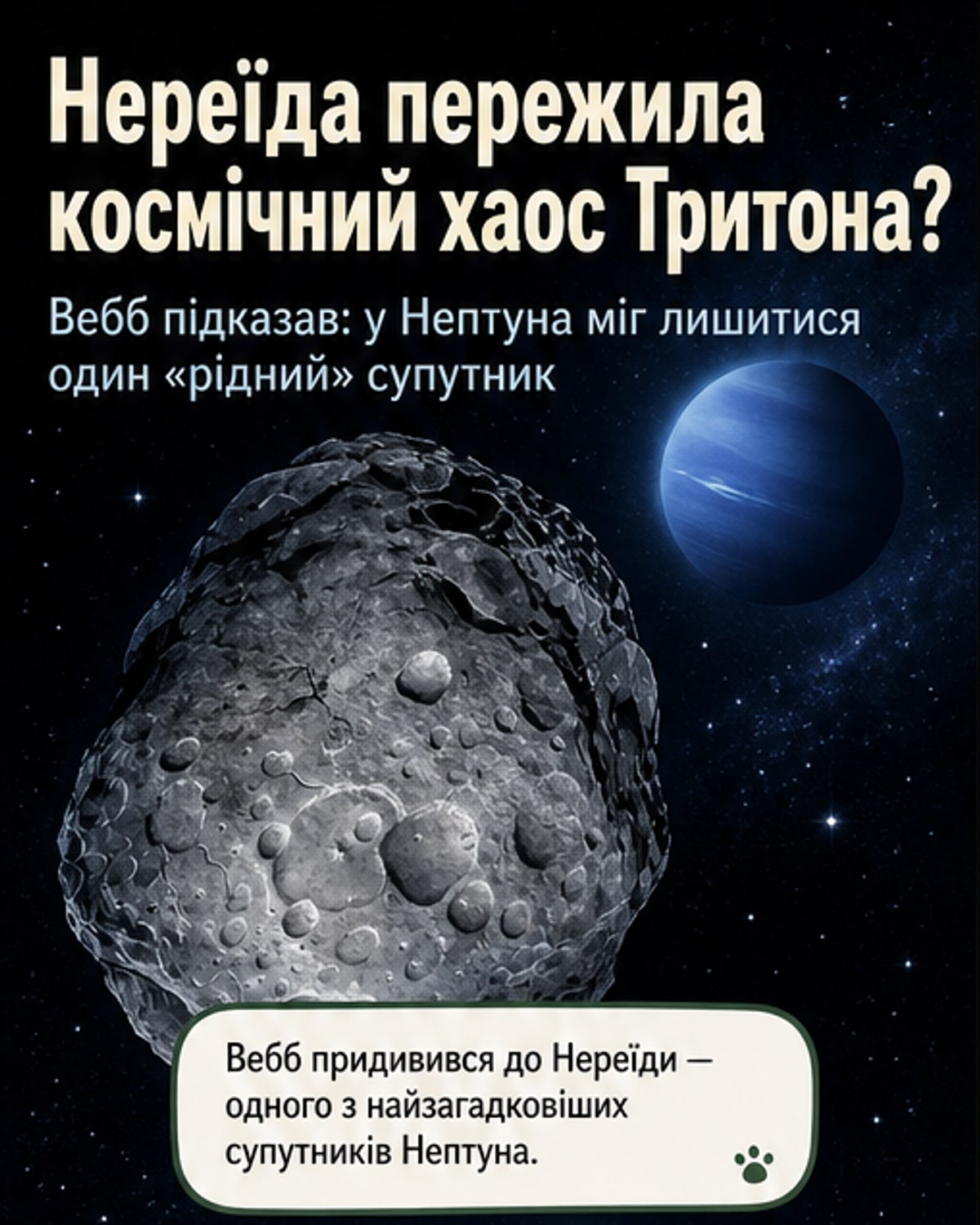 Нереїда — єдиний рідний супутник Нептуна?