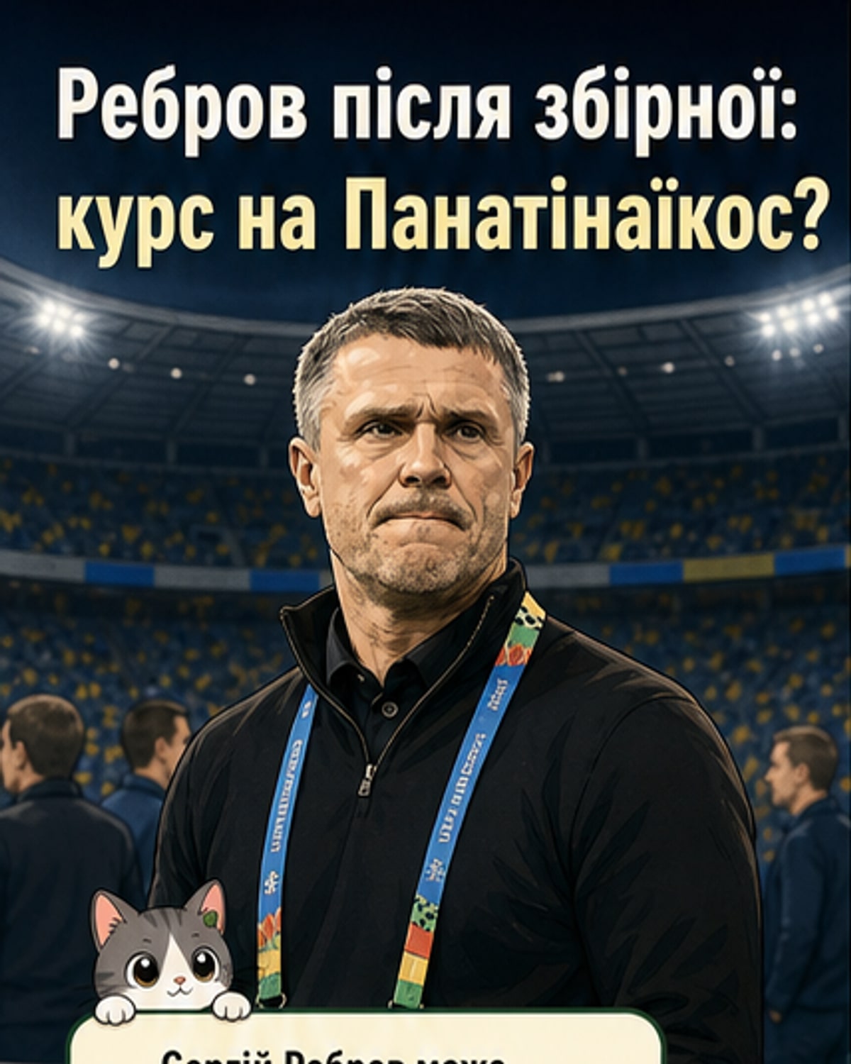 Ребров очолить Панатінаїкос?